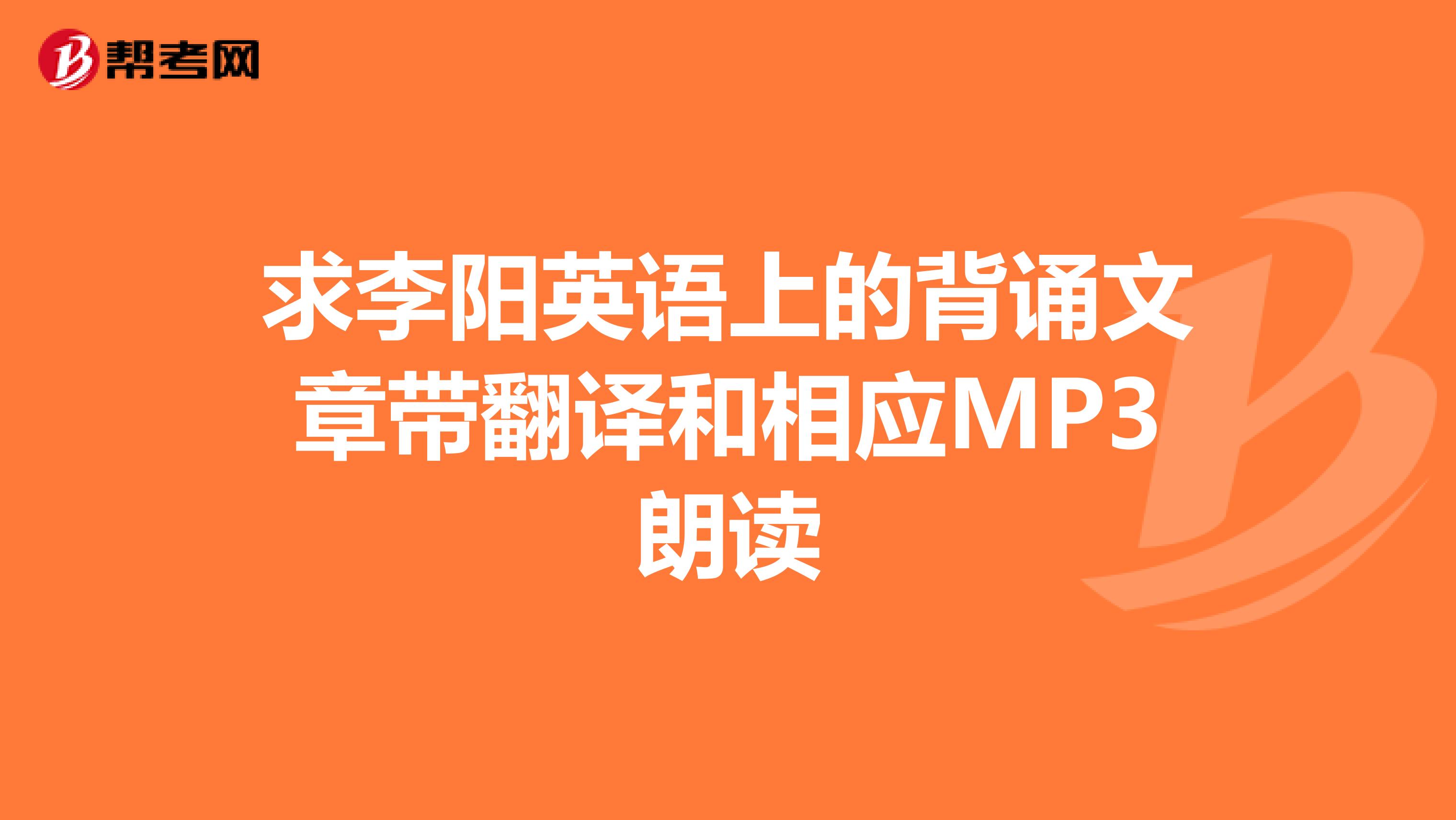 求李阳英语上的背诵文章带翻译和相应MP3朗读