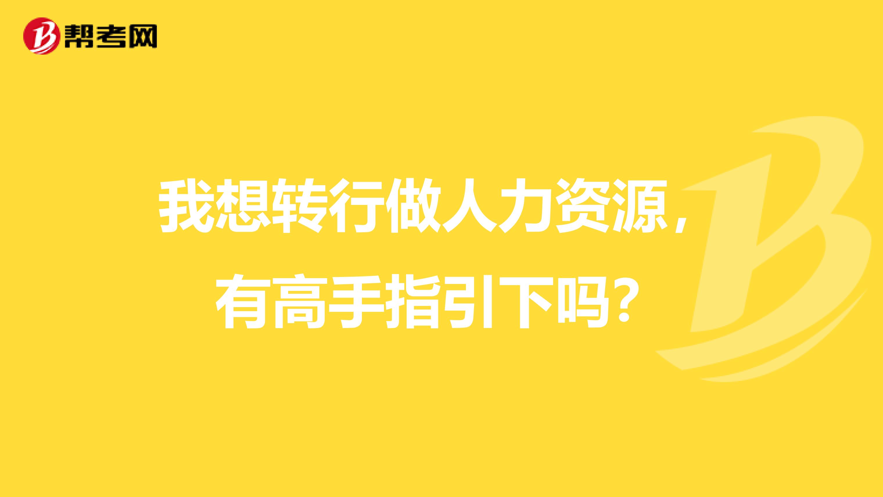 我想转行做人力资源，有高手指引下吗？