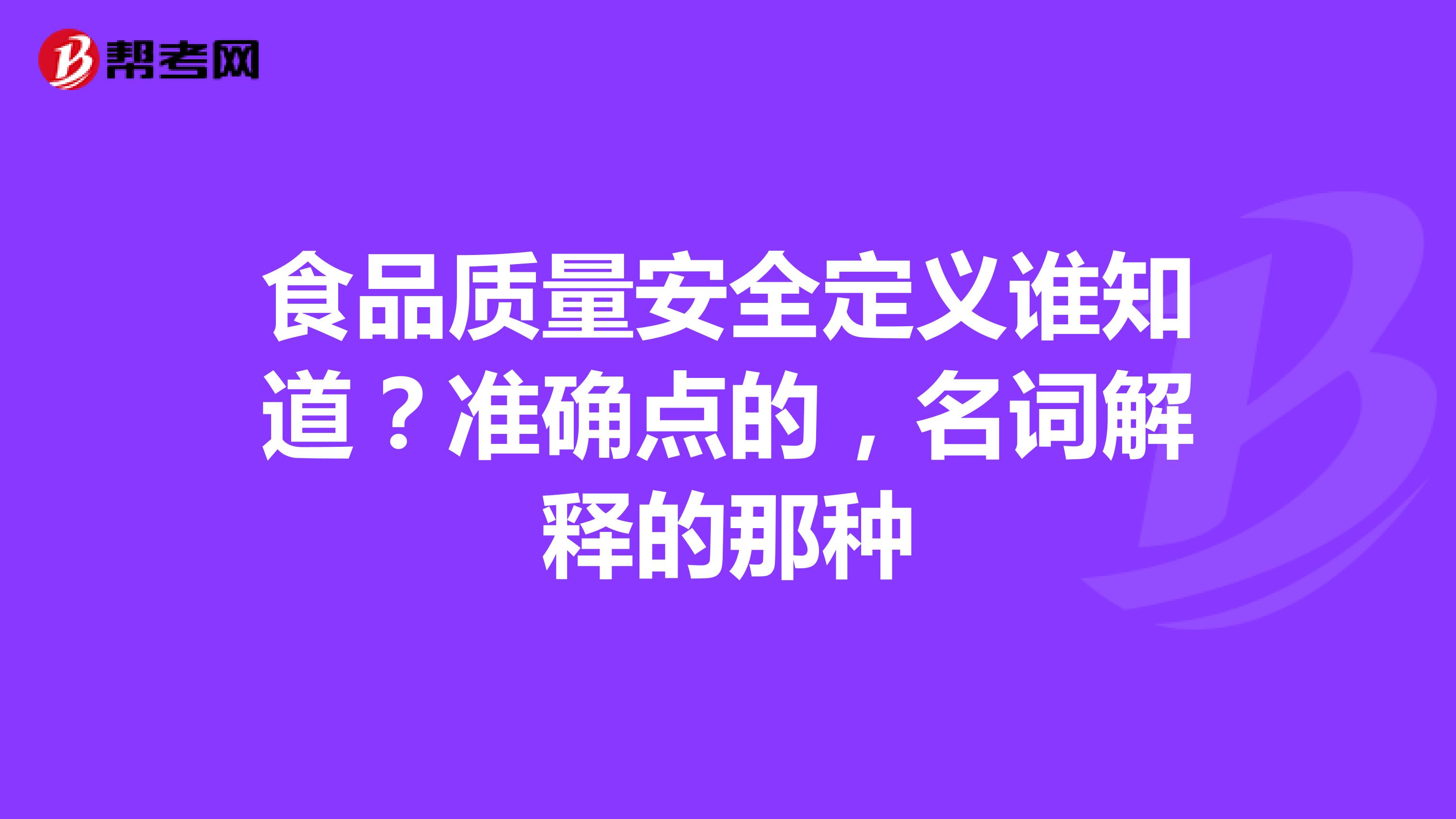 食品质量安全定义谁知道？准确点的，名词解释的那种