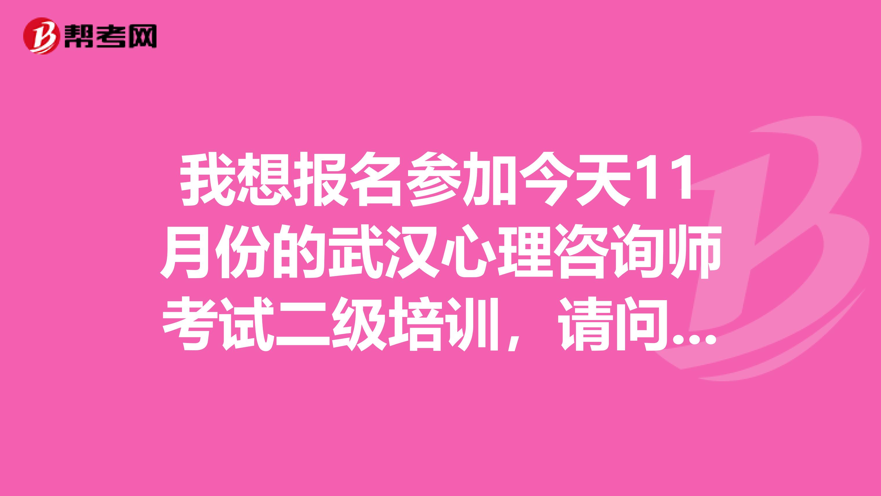 我想报名参加今天11月份的武汉心理咨询师考试二级培训，请问谁知道这个证书算国家的，还是省的？？