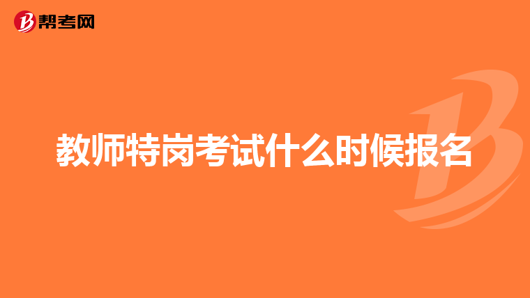 教师特岗考试什么时候报名