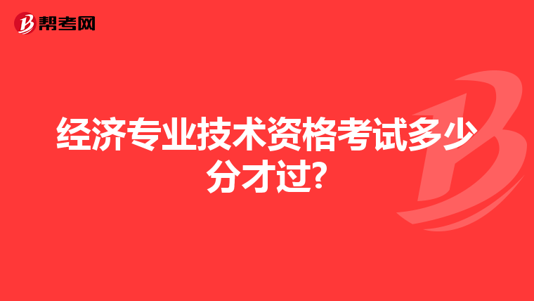 经济专业技术资格考试多少分才过?
