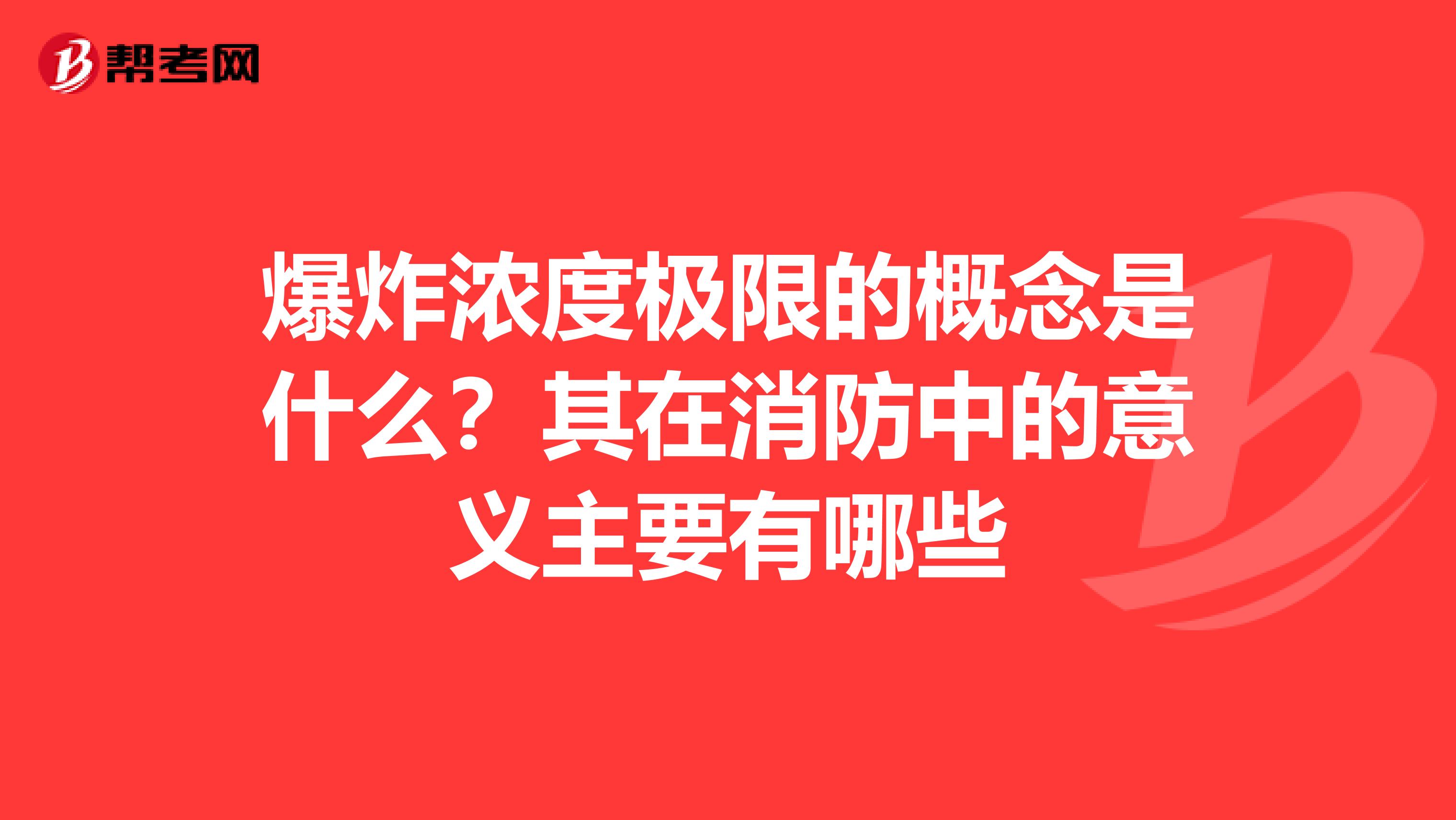 爆炸浓度极限的概念是什么?其在消防中的意义主要有哪些