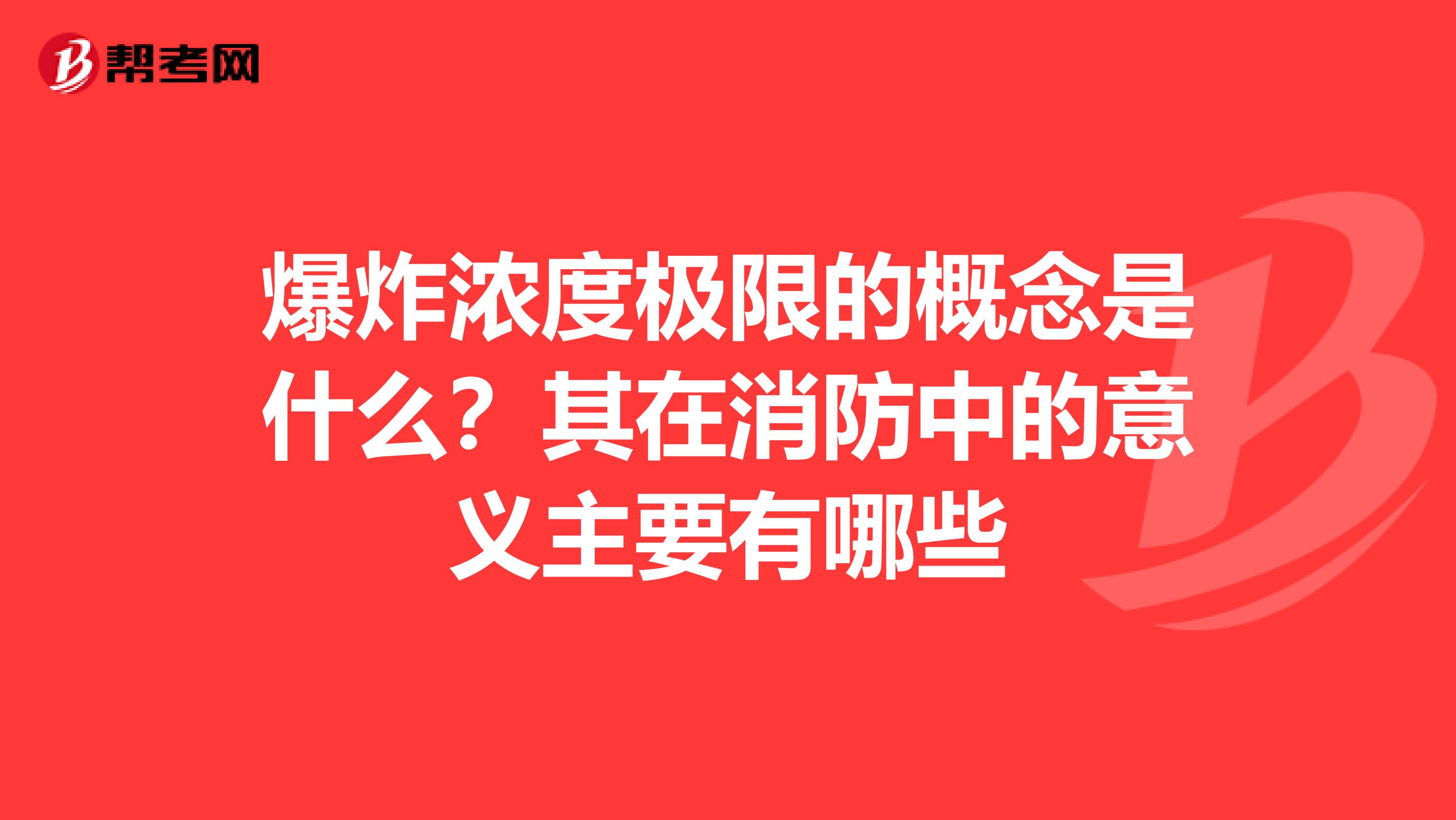 爆炸浓度极限的概念是什么？其在消防中的意义主要有哪些