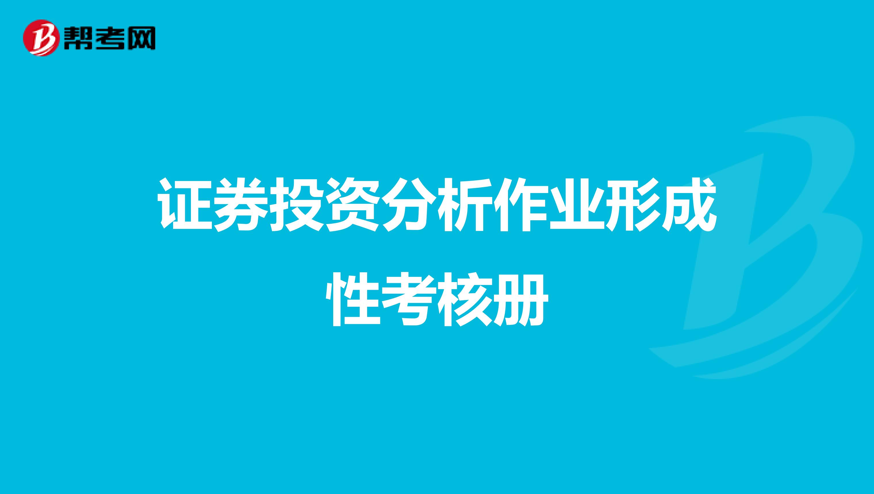 证券投资分析作业形成性考核册