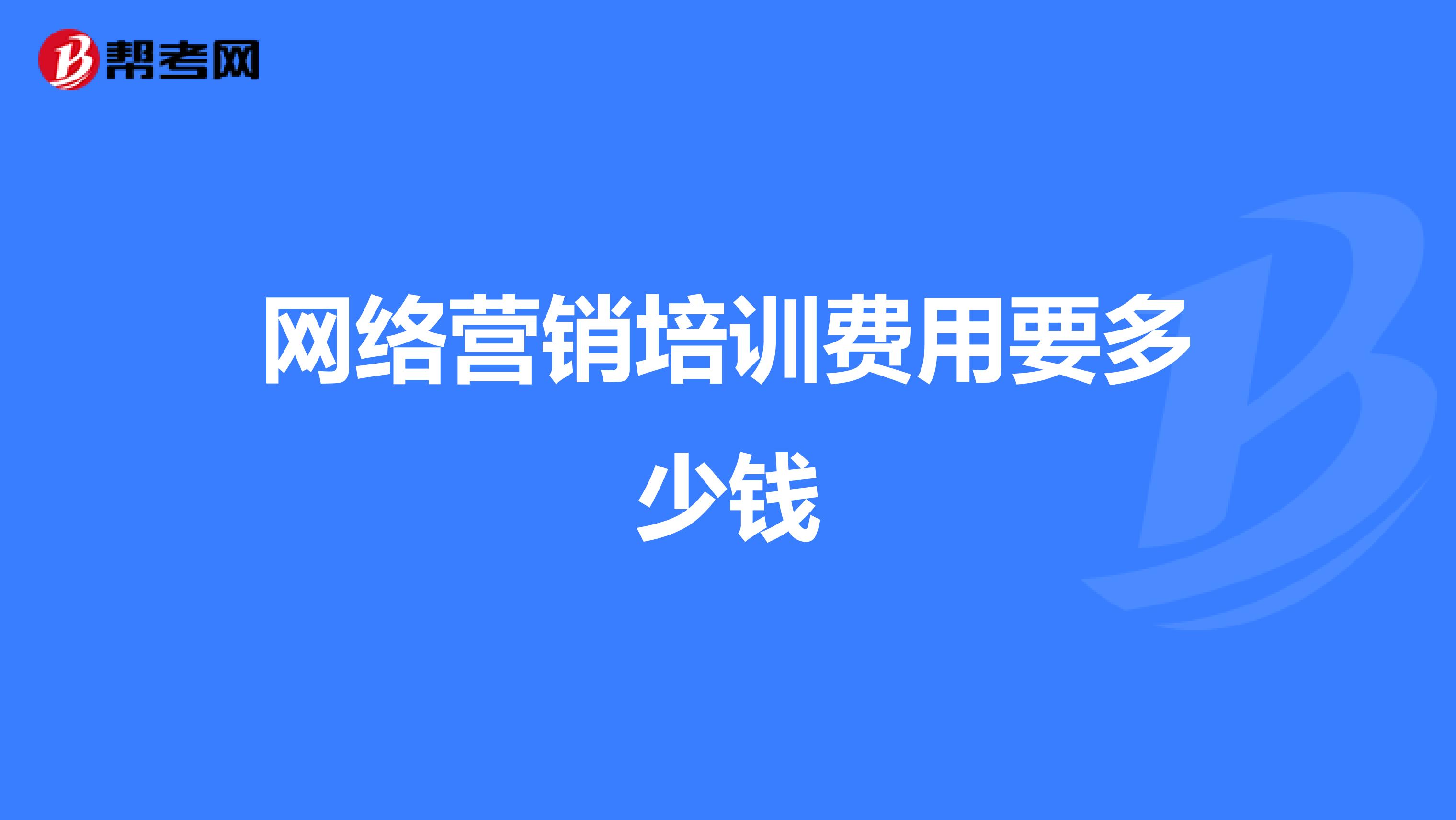 网络营销培训费用要多少钱
