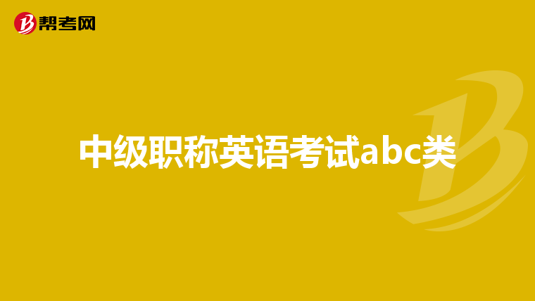 中级职称英语考试abc类