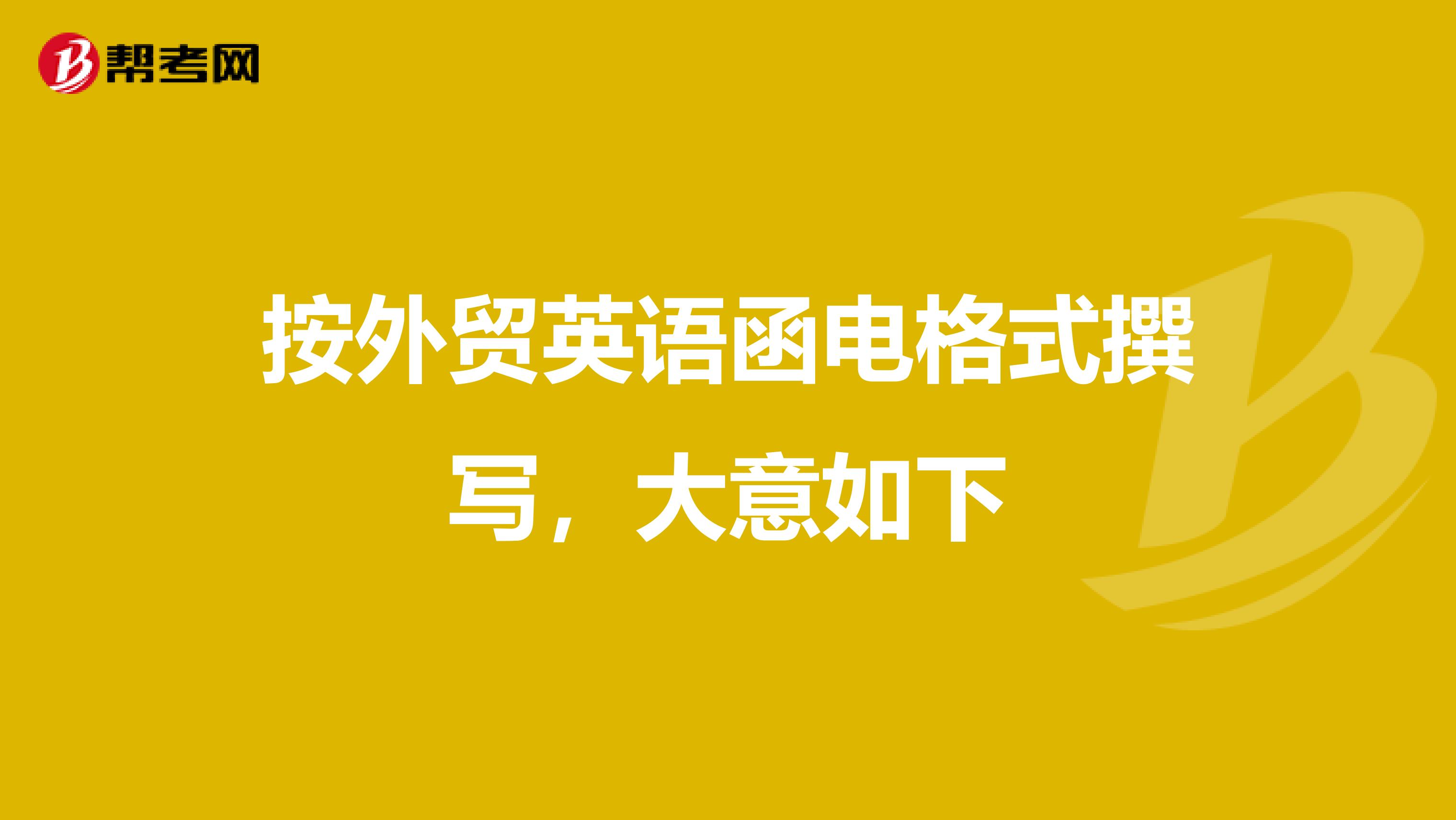 按外贸英语函电格式撰写，大意如下