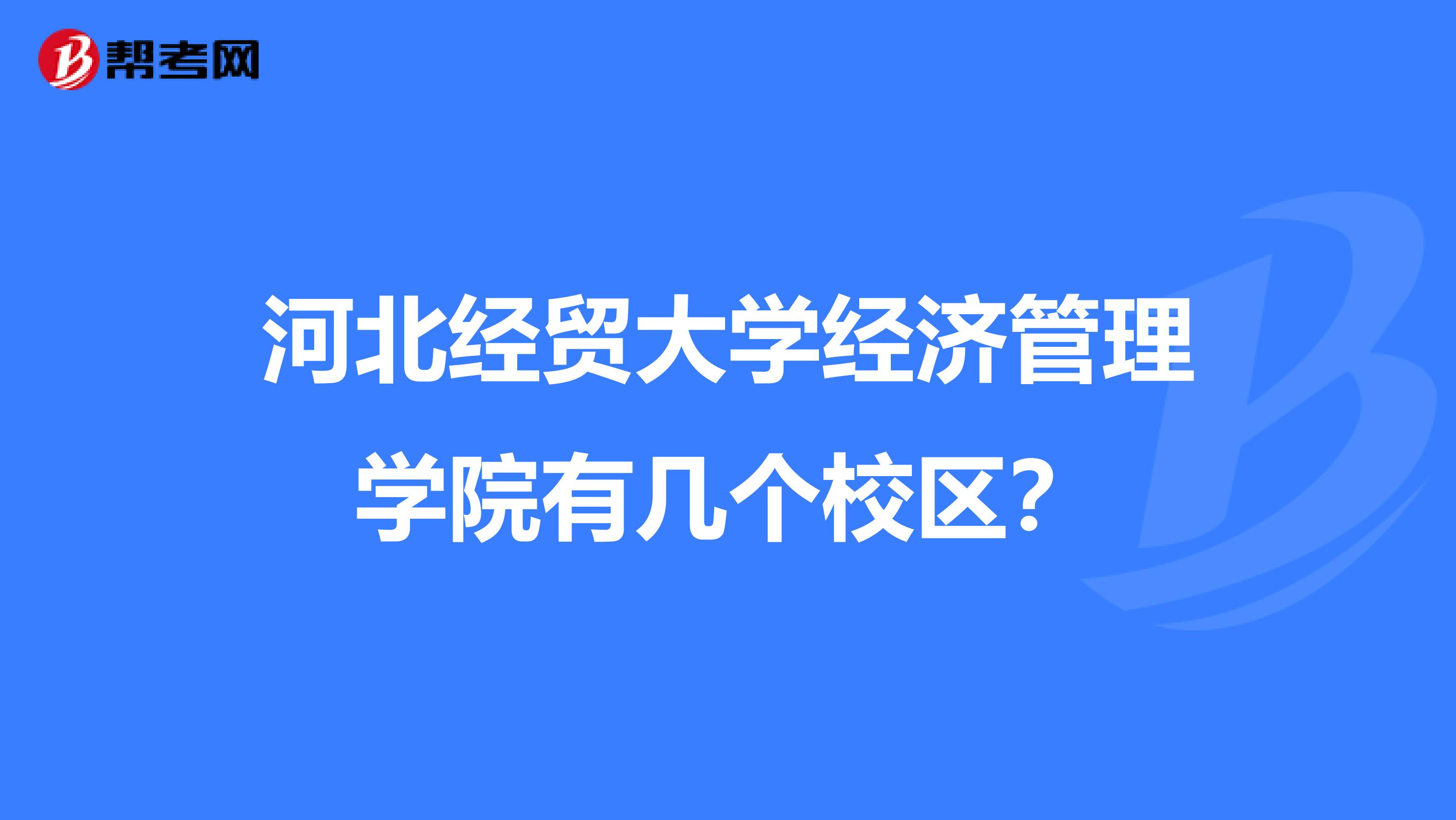 河北经贸大学经济管理学院有几个校区?