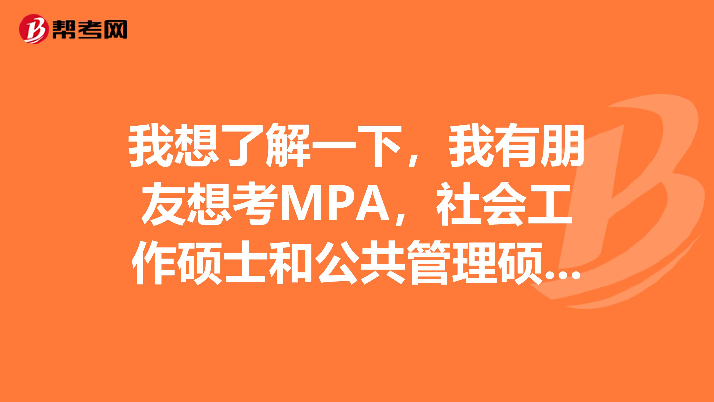 我想了解一下,我有朋友想考MPA,社会工作硕士和公共管理硕士有什么区别?
