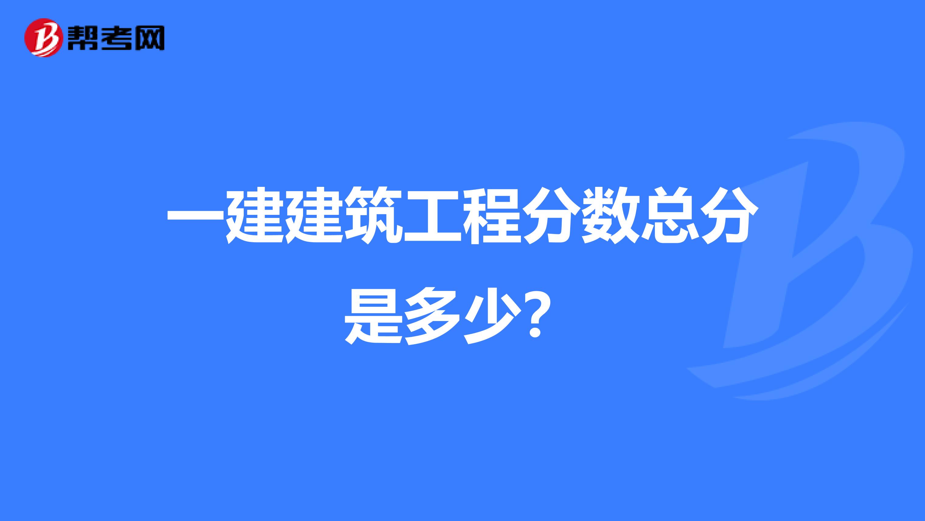 一建建筑工程分数总分是多少?