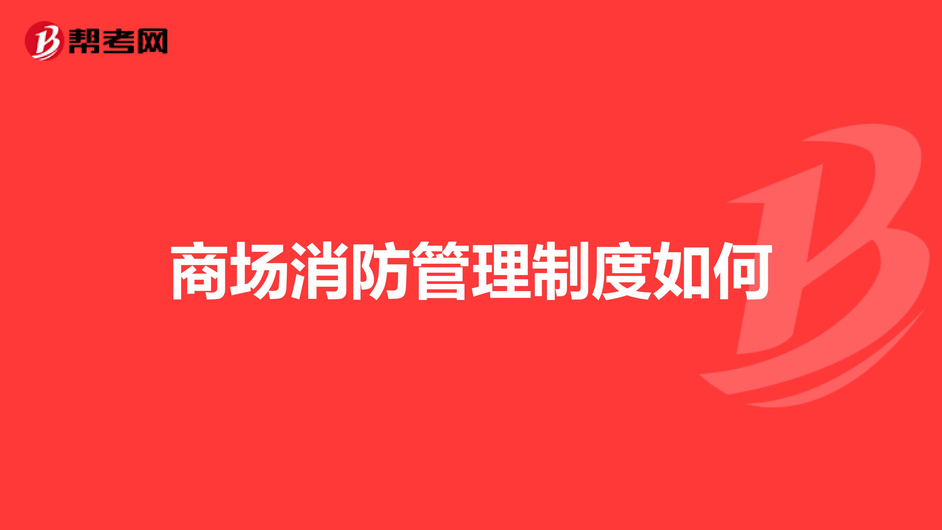 商場消防管理制度如何