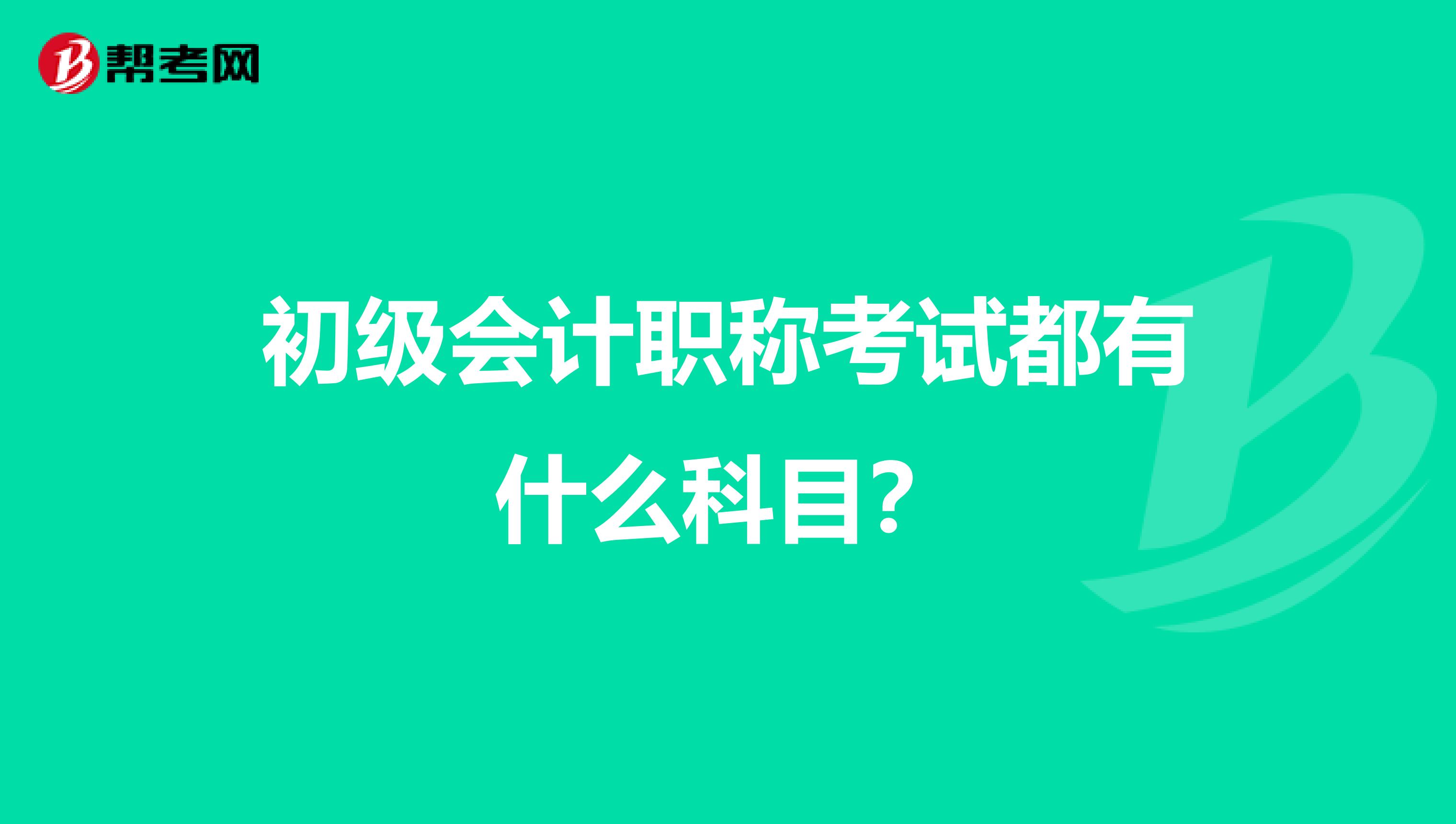 初级会计职称考试都有什么科目?