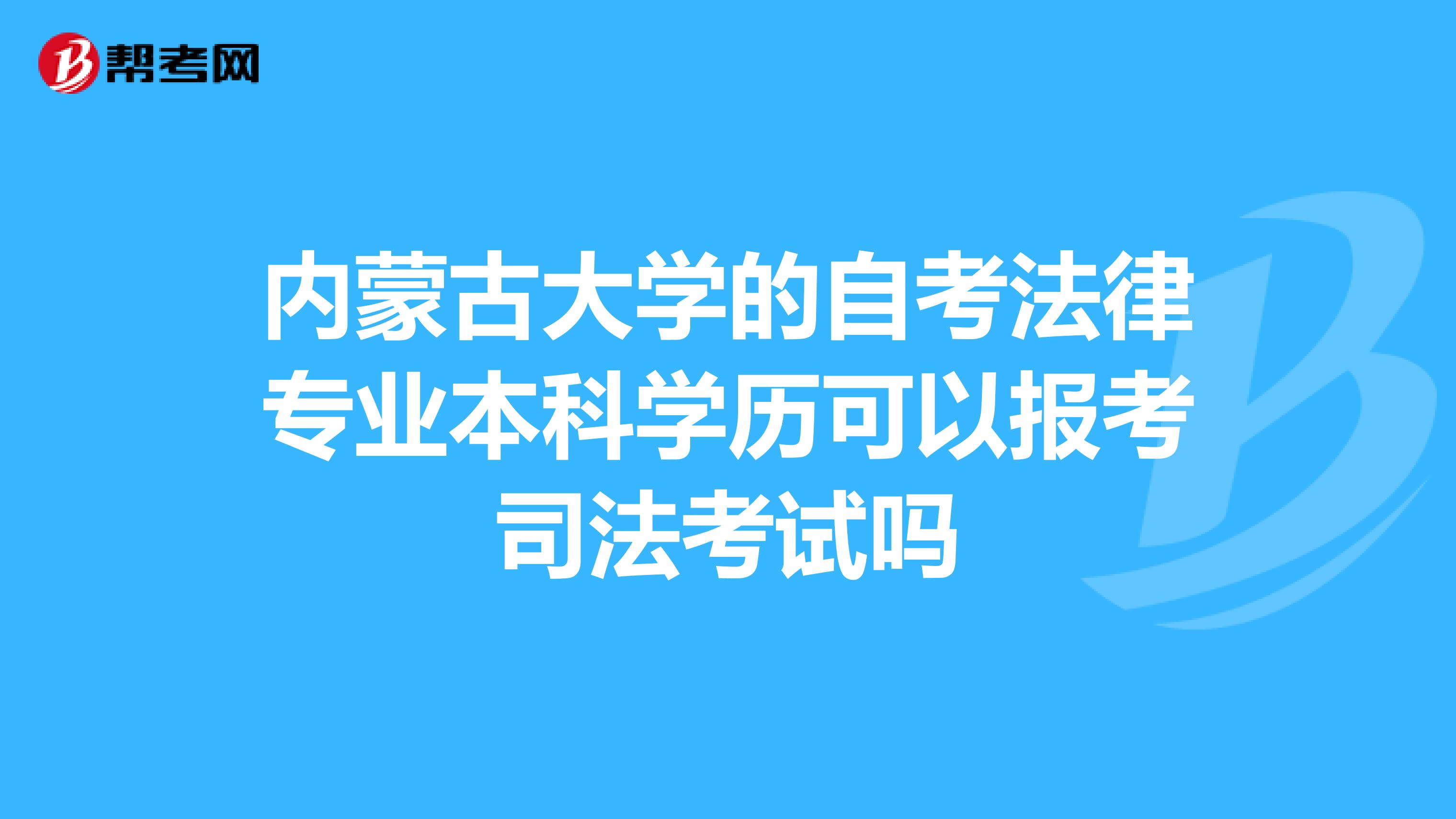 内蒙古大学的自考法律专业本科学历可以报考司法考试吗