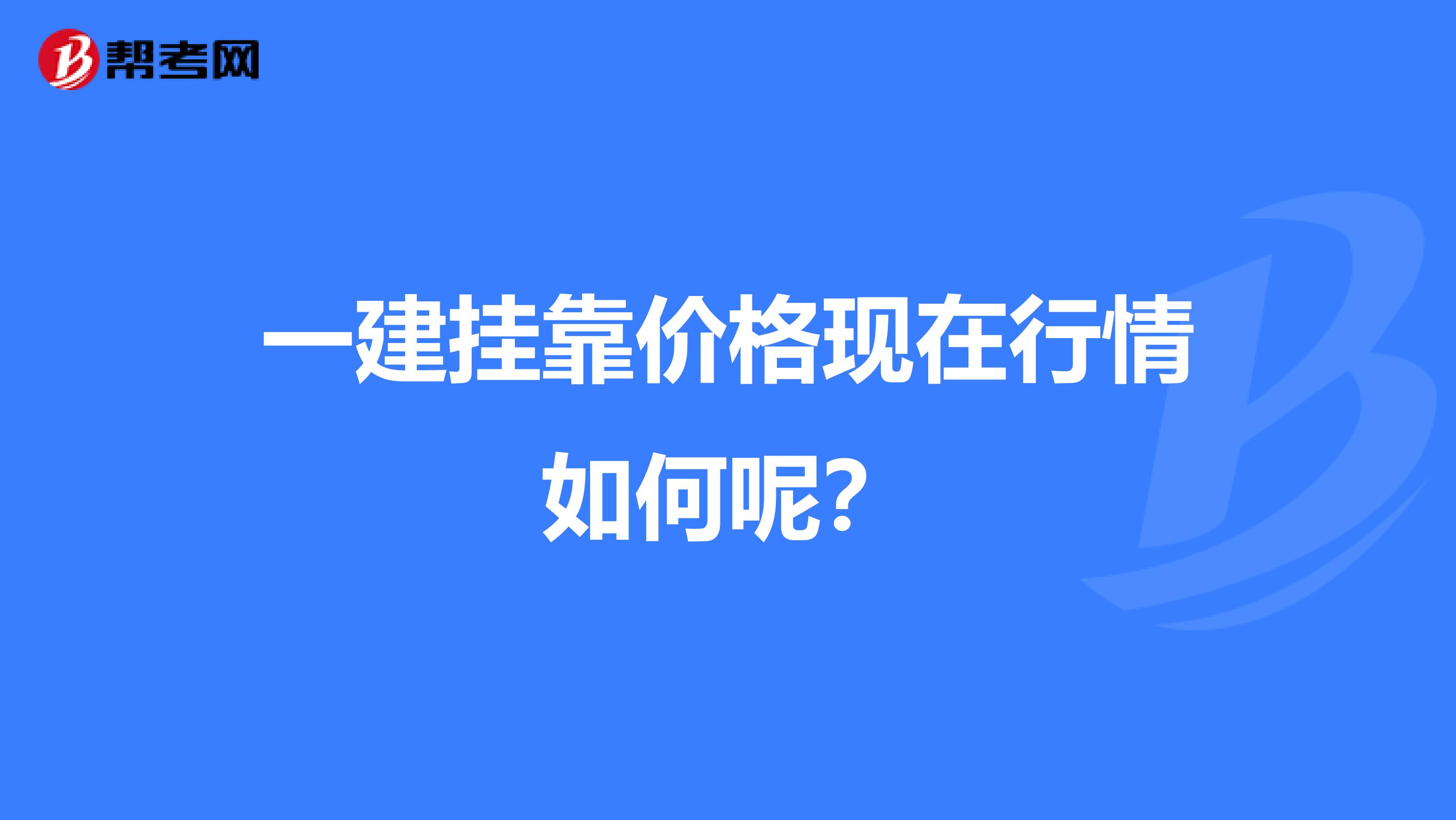 一建兼职价格现在行情如何呢？