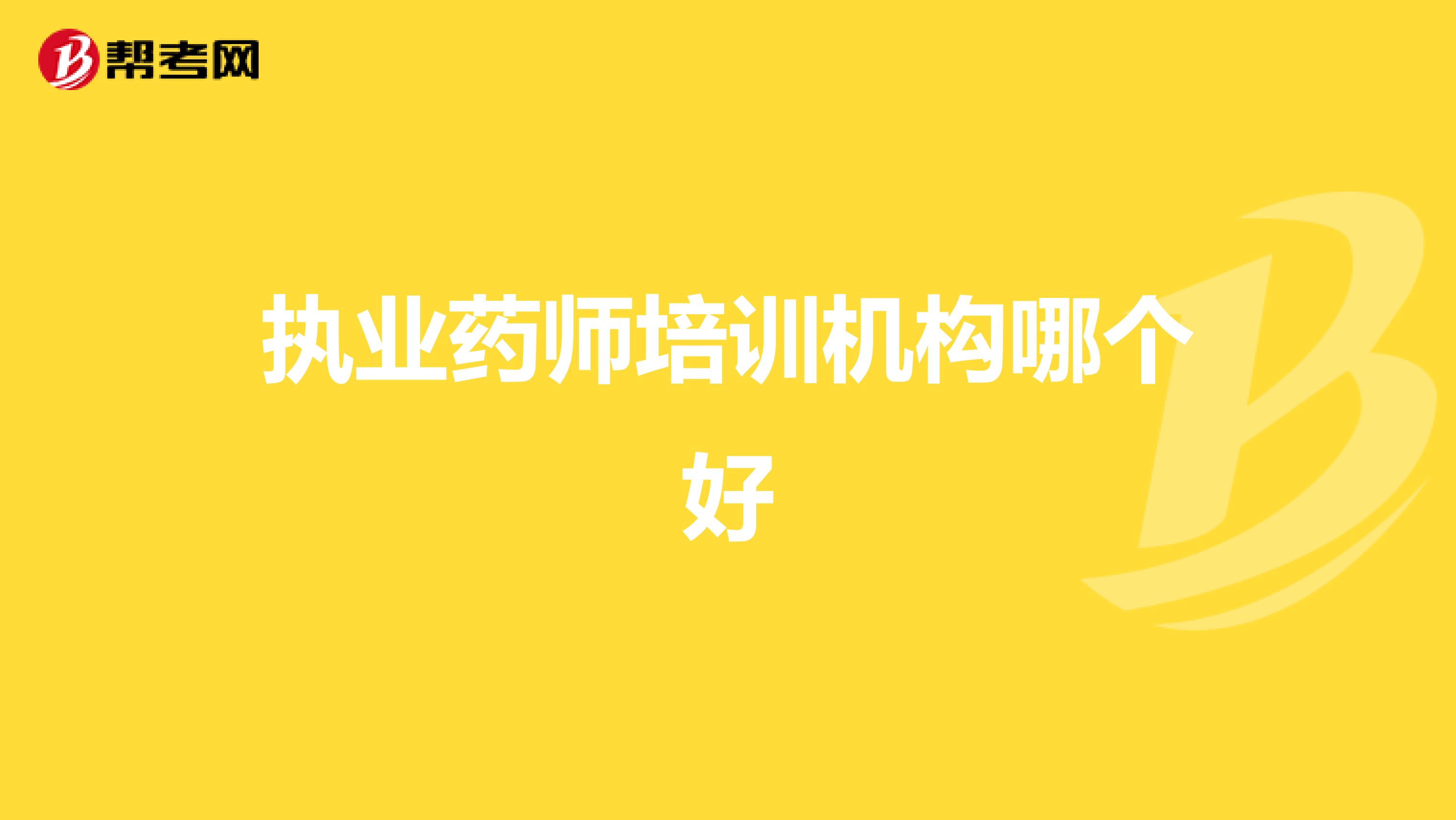 执业药师培训机构哪个好