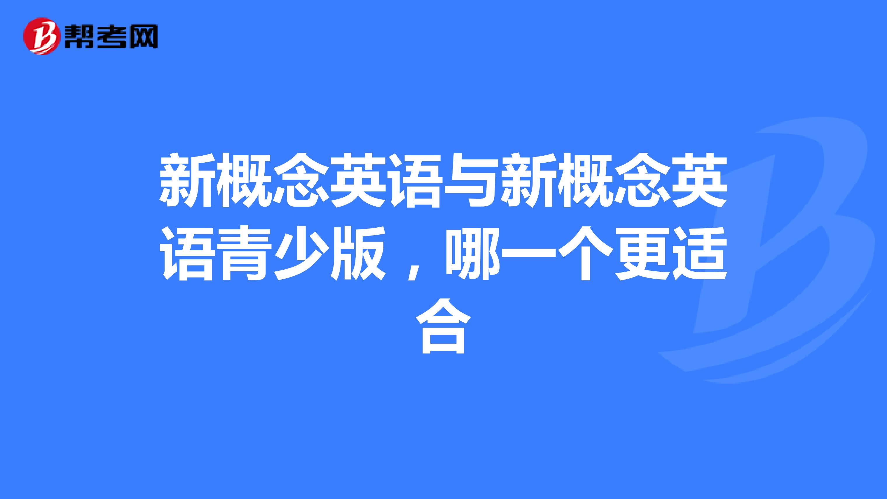 新概念英语与新概念英语青少版,哪一个更适合
