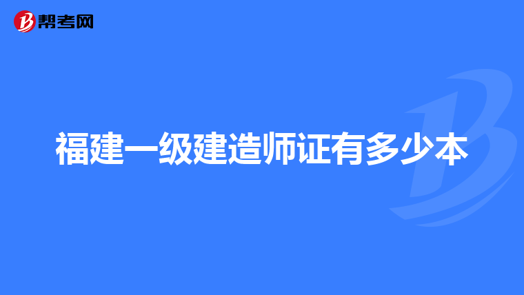 福建一级建造师证有多少本