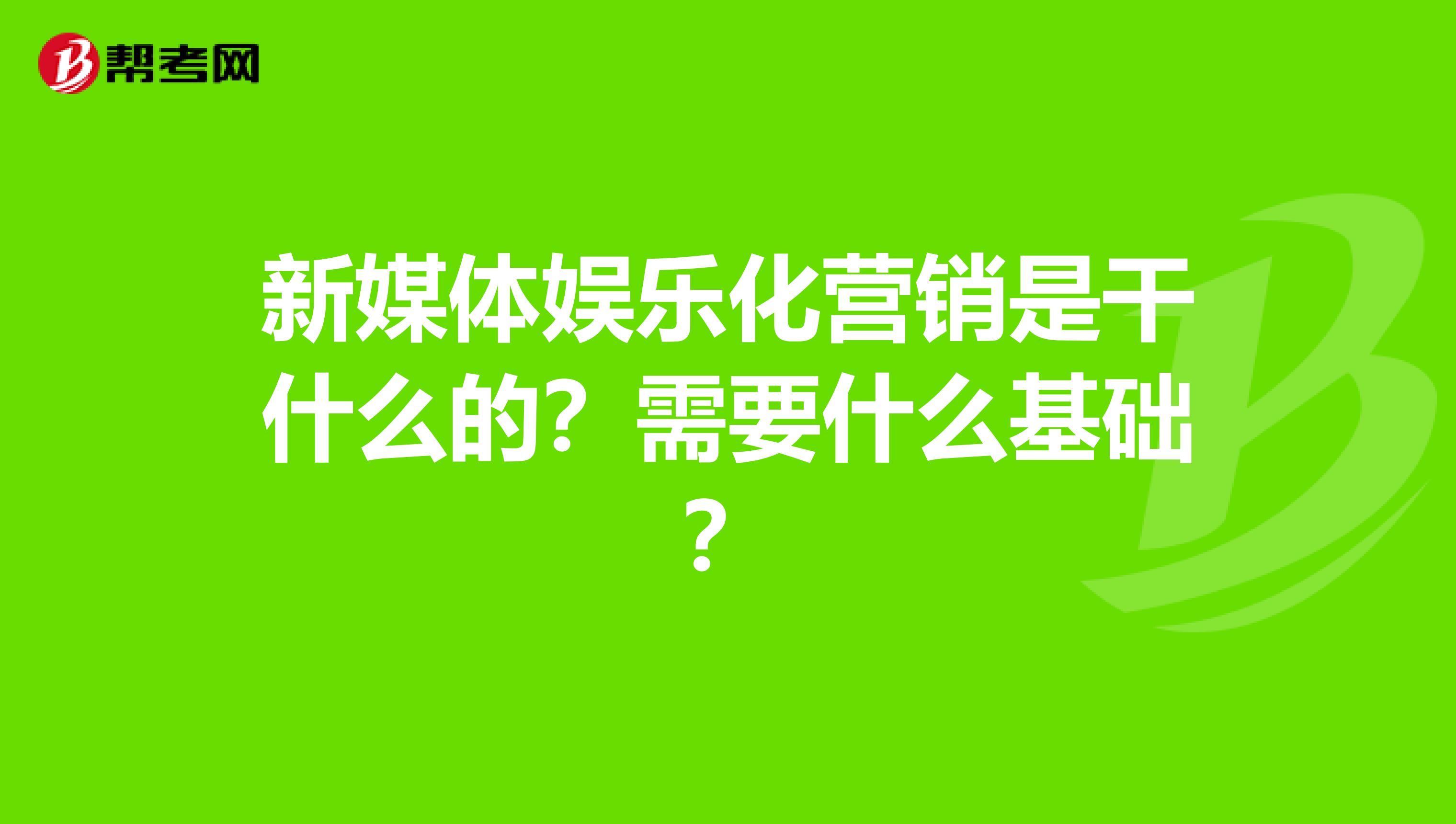 新媒体娱乐化营销是干什么的？需要什么基础？