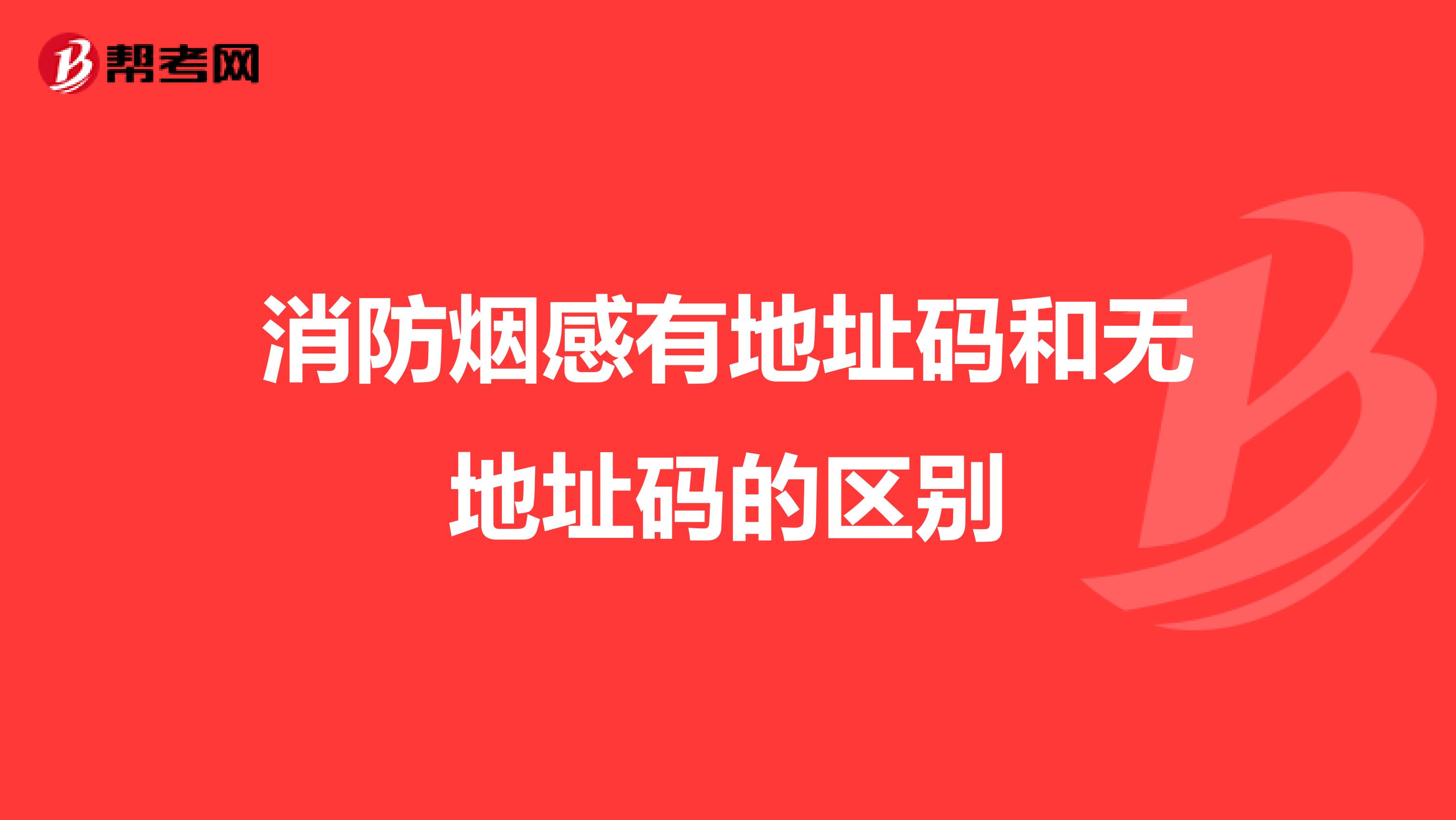 消防烟感有地址码和无地址码的区别