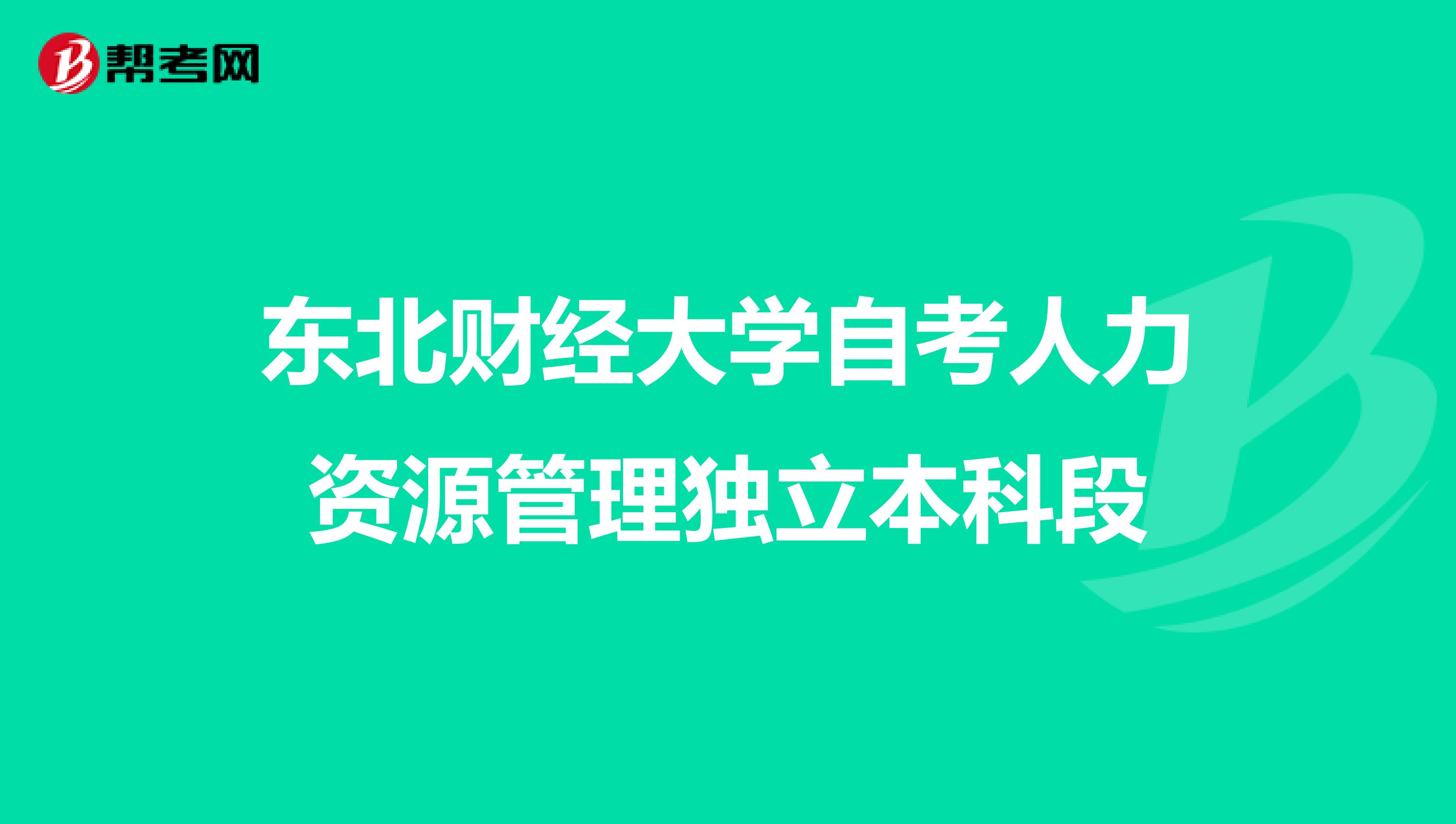 東北財經大學自考人力資源管理獨立本科段