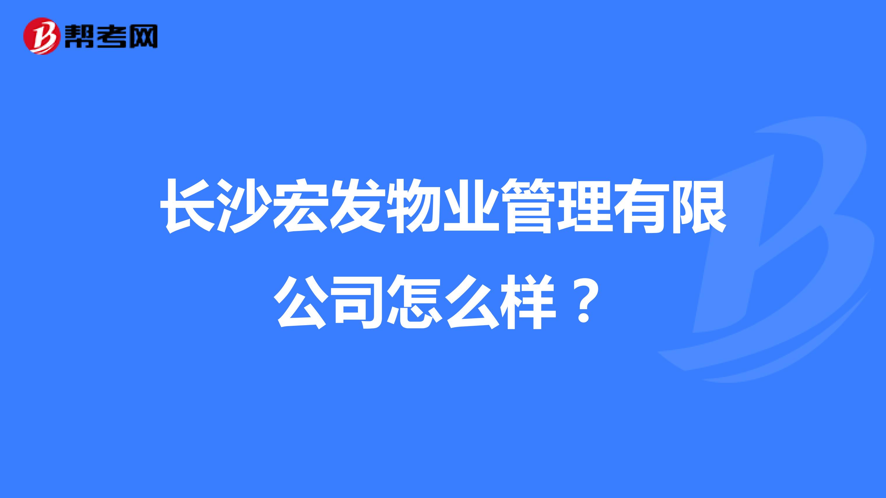 长沙宏发物业管理有限公司怎么样？