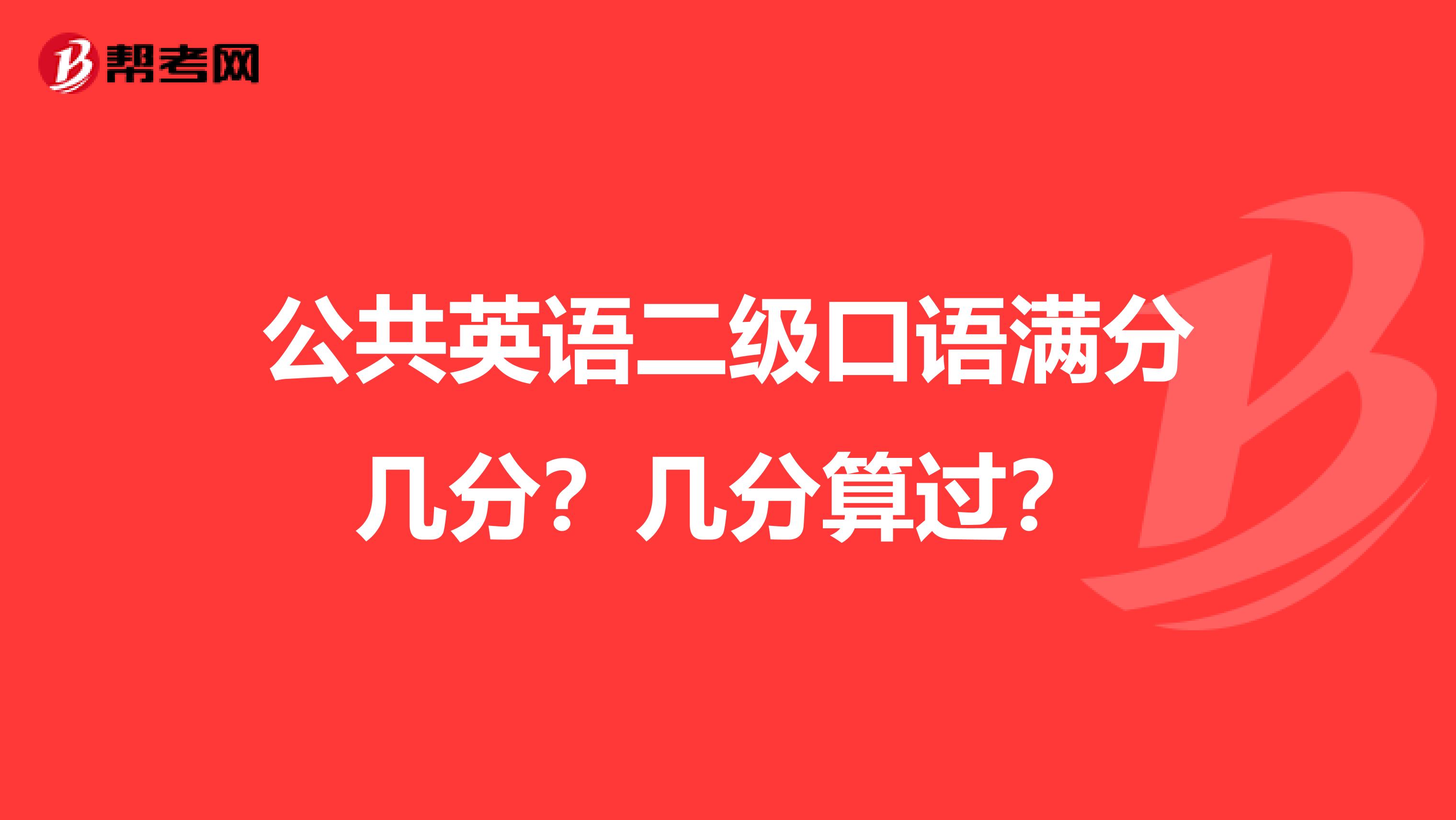 公共英语二级口语满分几分？几分算过？