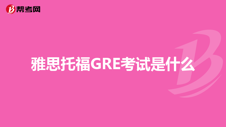 雅思托福GRE考试是什么