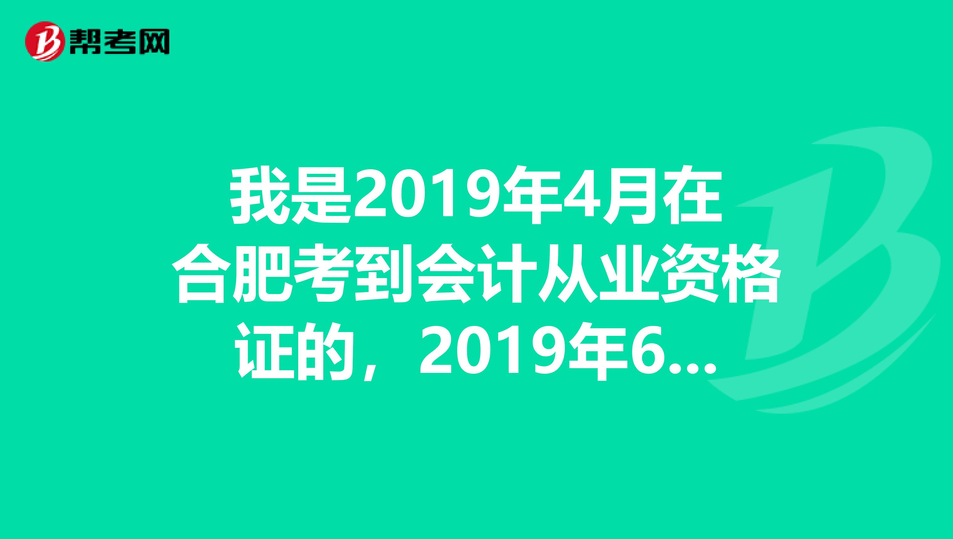 我是2019年4月在合肥考到会计从业资格证的,2019年6月大专毕业,2019年7月转到南京,2019年5月考到初级证