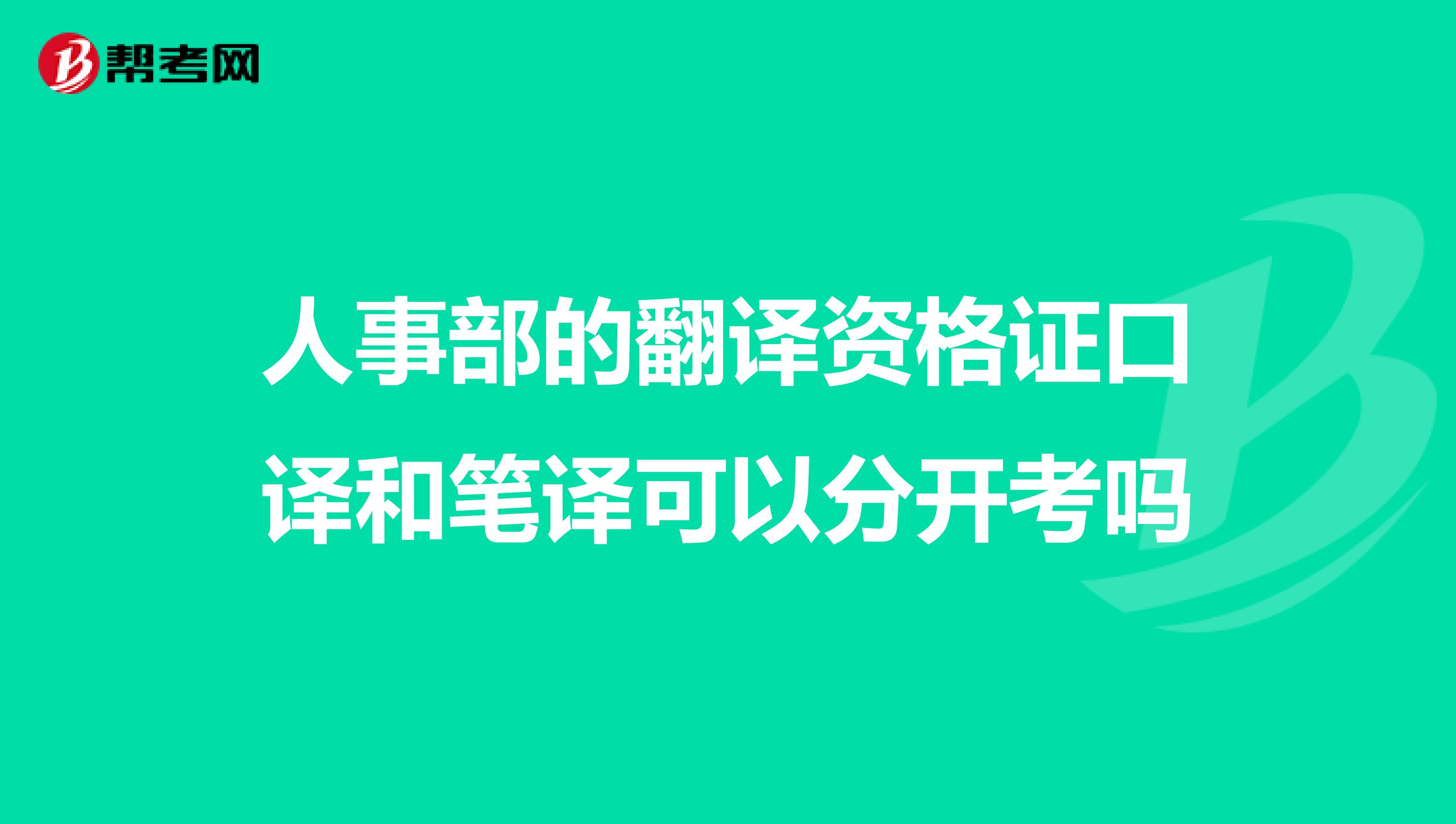 人事部的翻译资格证口译和笔译可以分开考吗