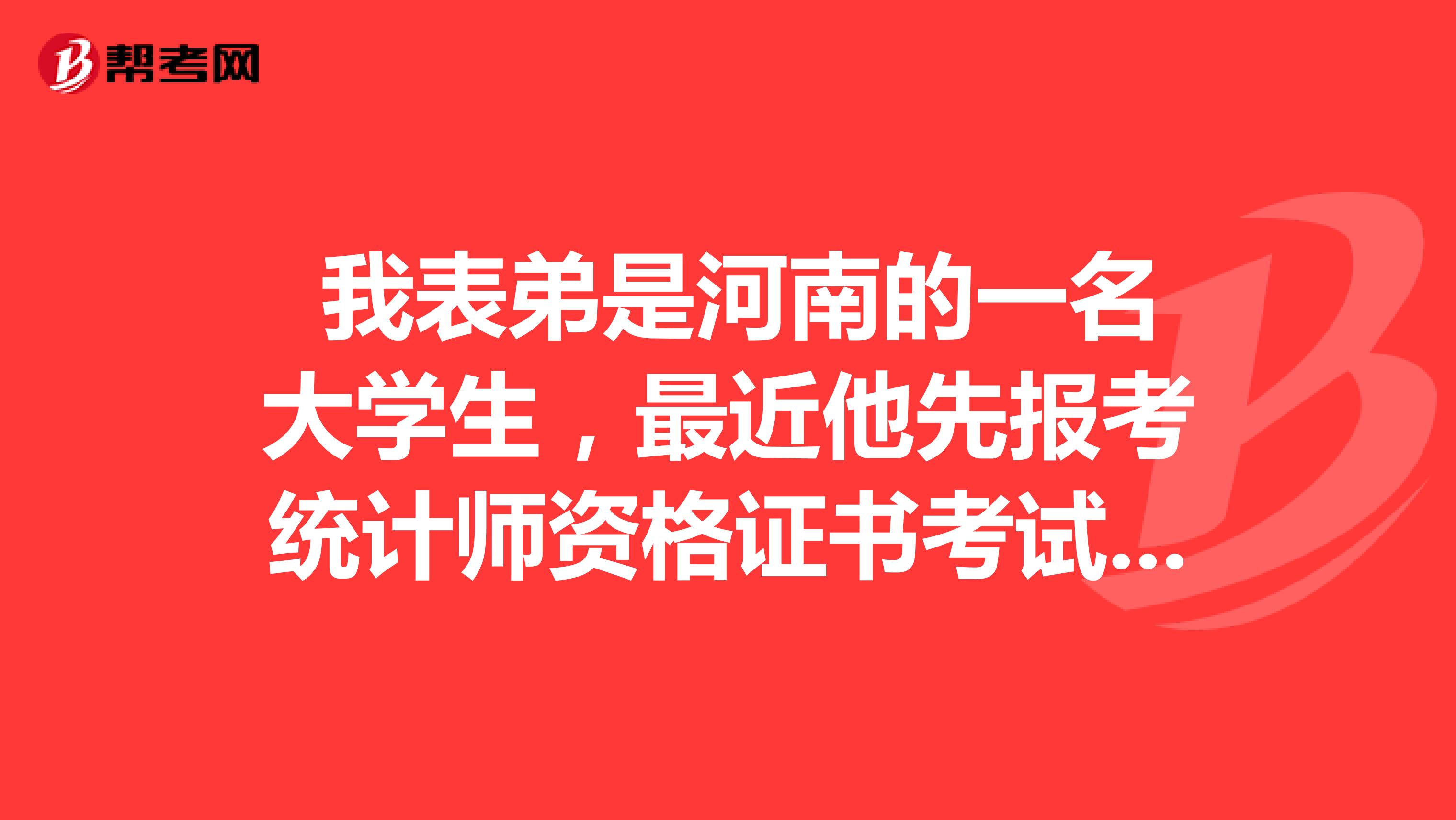  我表弟是河南的一名大學生，最近他先報考統計師資格證書考試。我想幫他問一下統計師的職業前景與就業方向？ 
