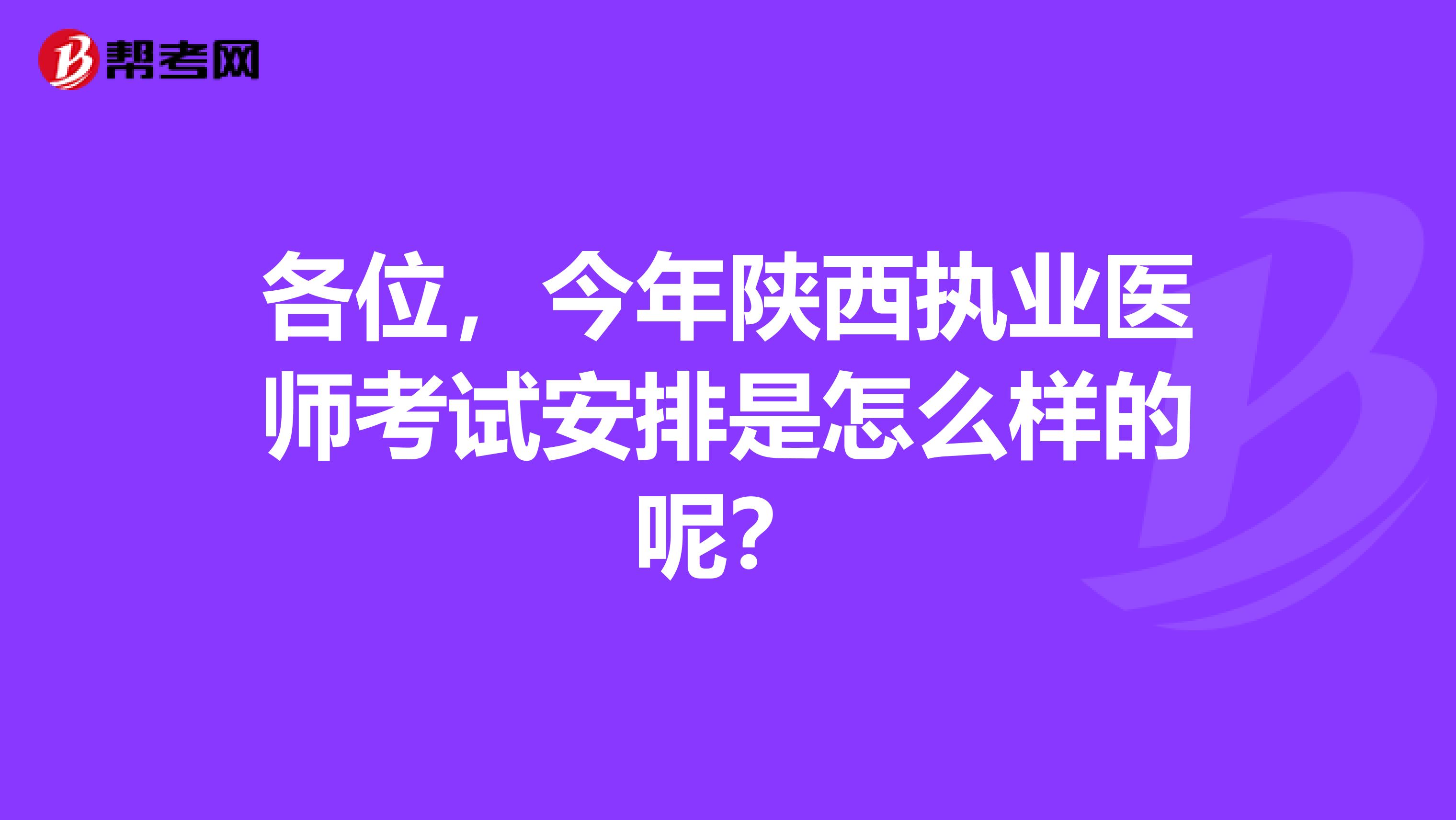 各位,今年陕西执业医师考试安排是怎么样的呢?