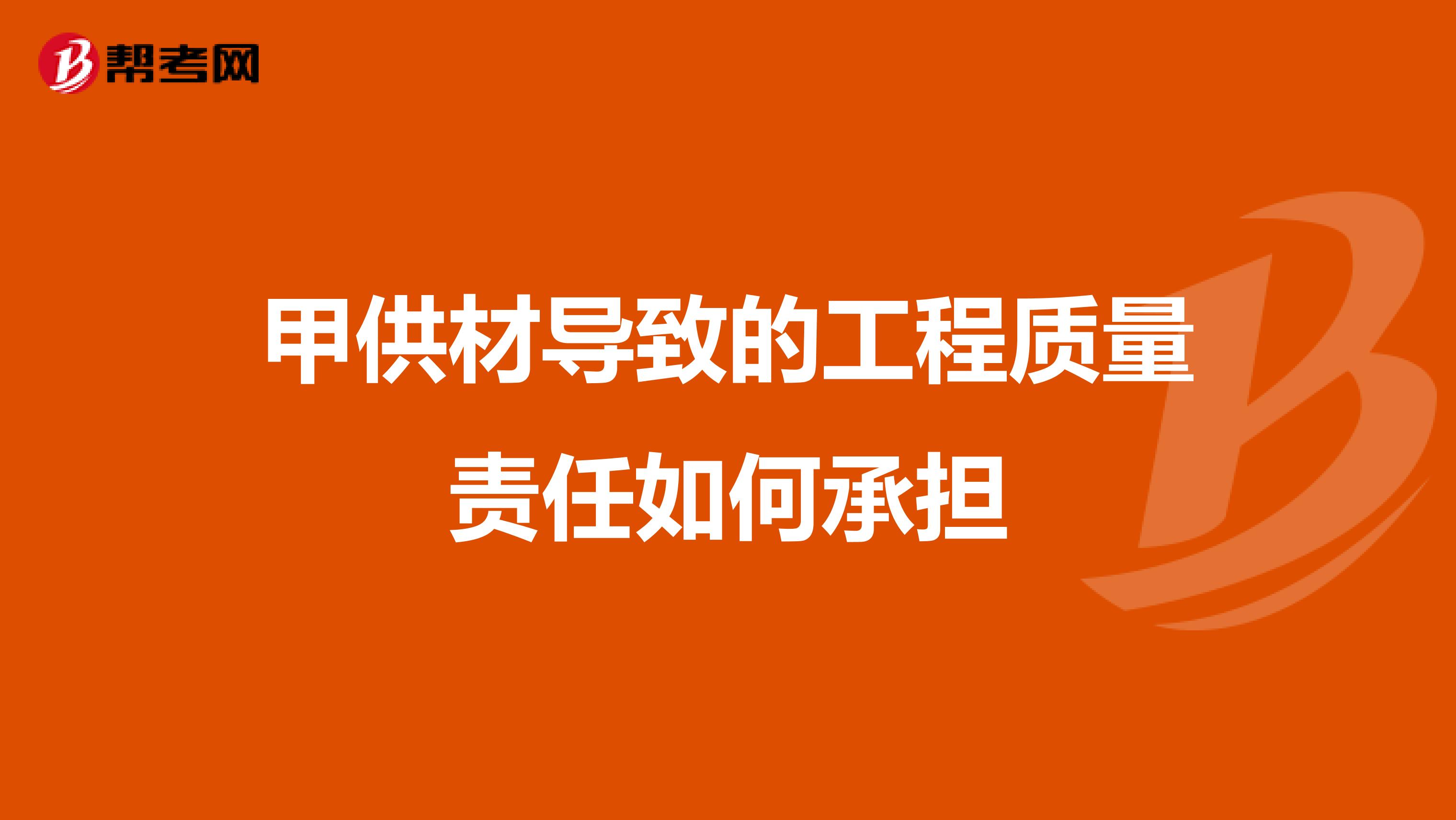 甲供材导致的工程质量责任如何承担