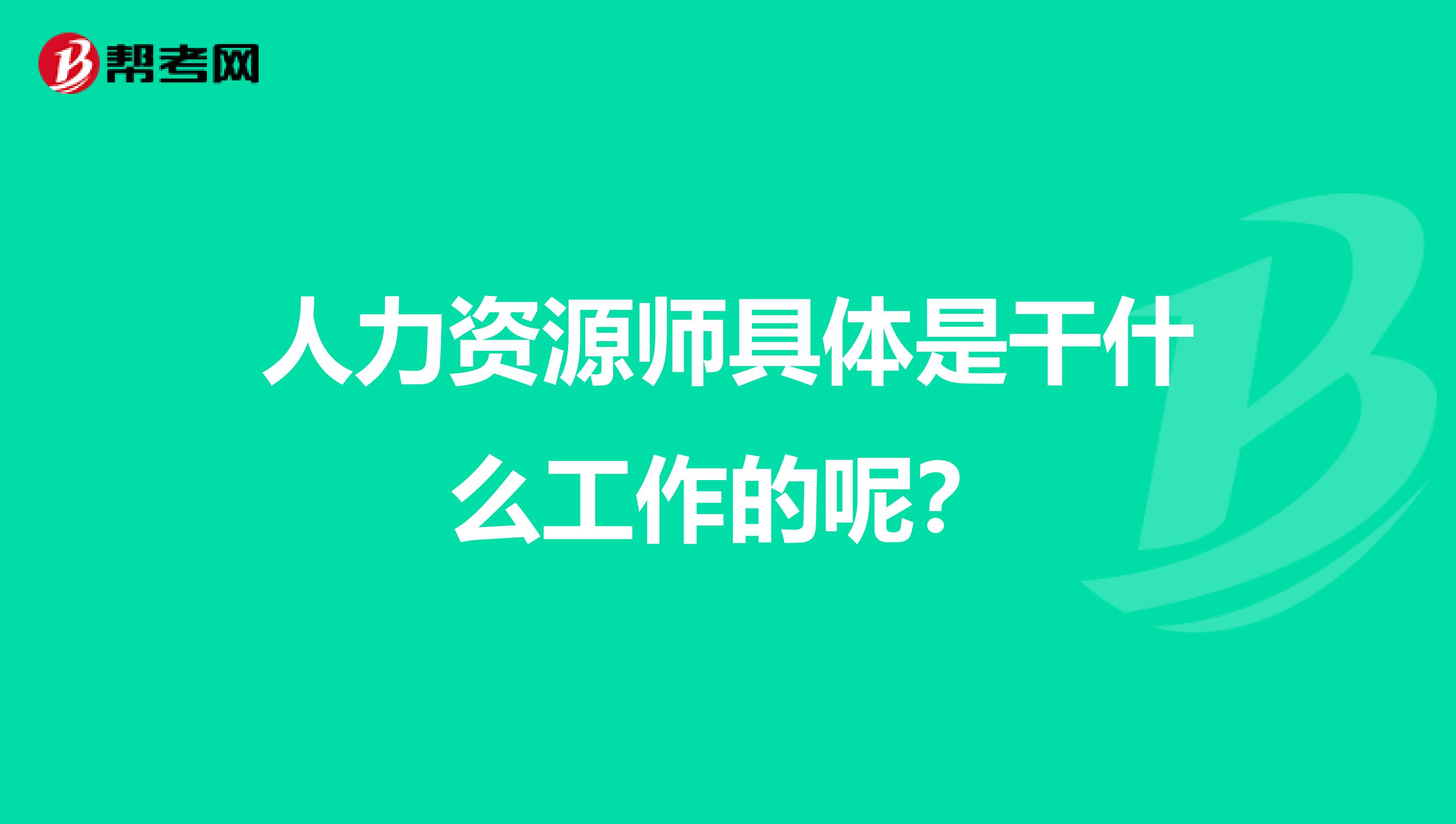 人力资源师具体是干什么工作的呢？