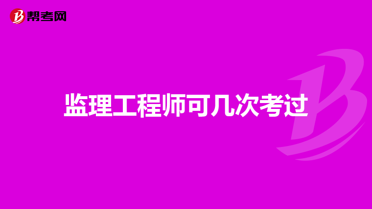 监理工程师可几次考过