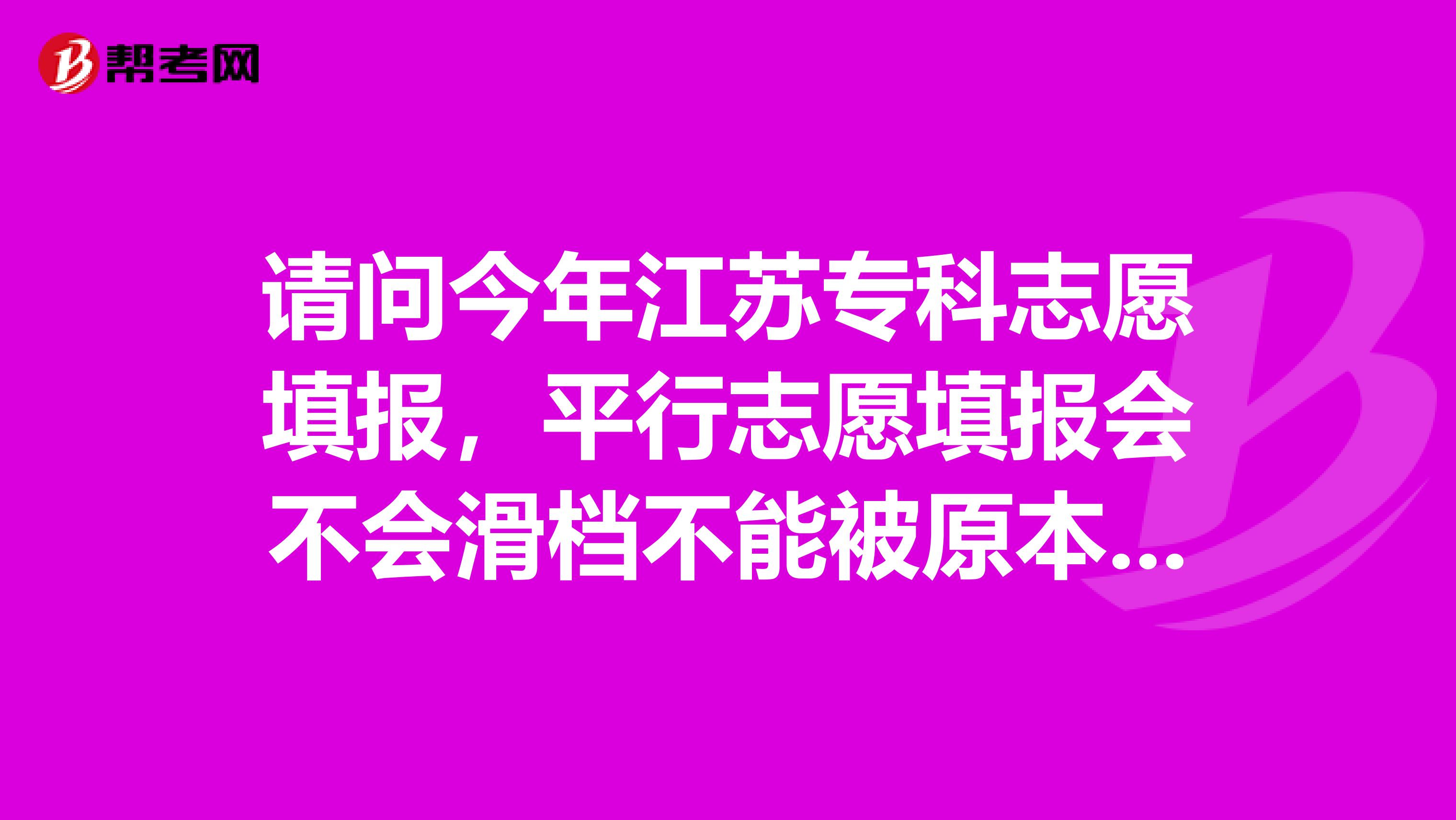 请问今年江苏专科志愿填报，平行志愿填报会不会滑档不能被原本分数够的学校录取？