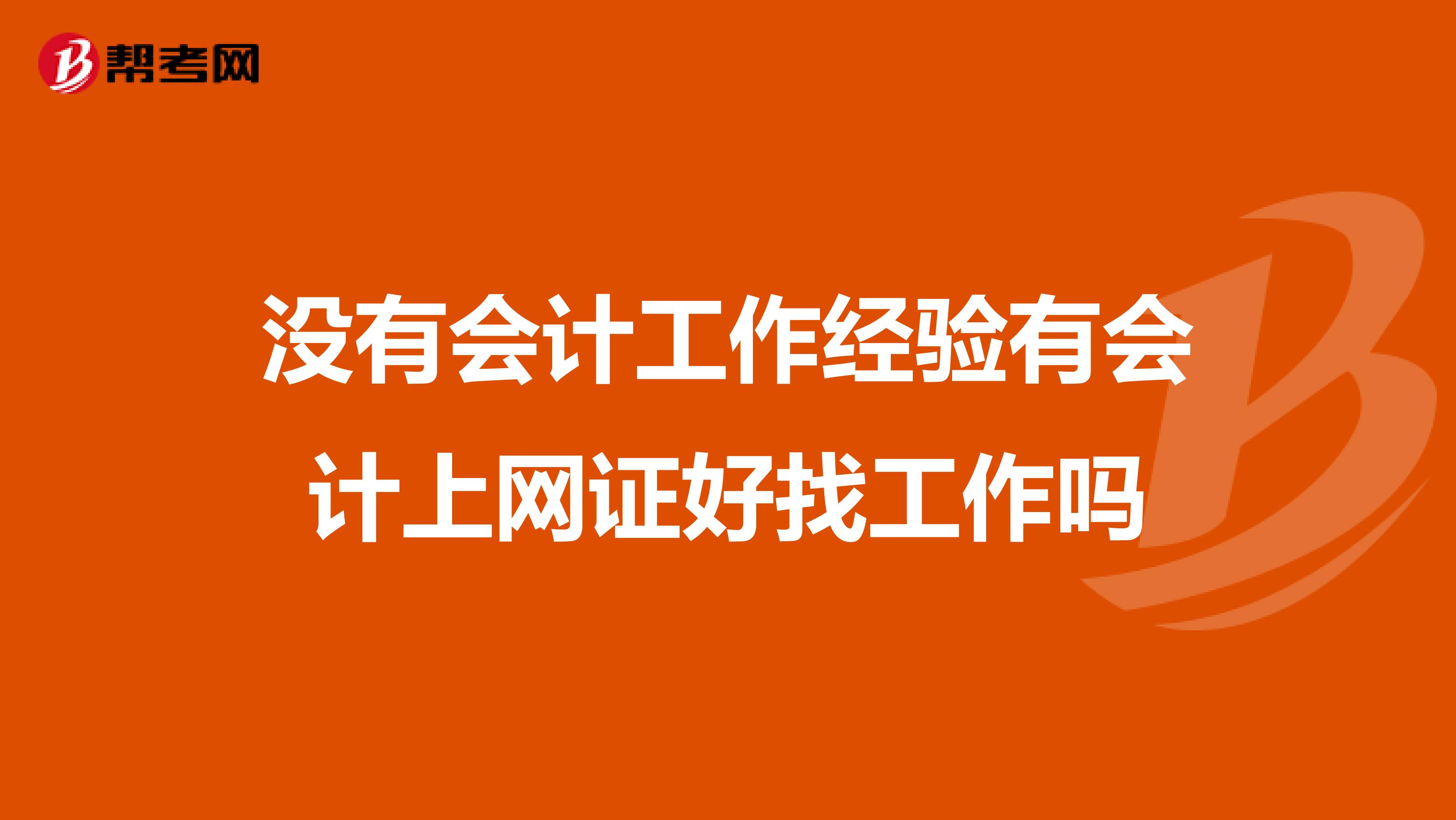 没有会计工作经验有会计上网证好找工作吗
