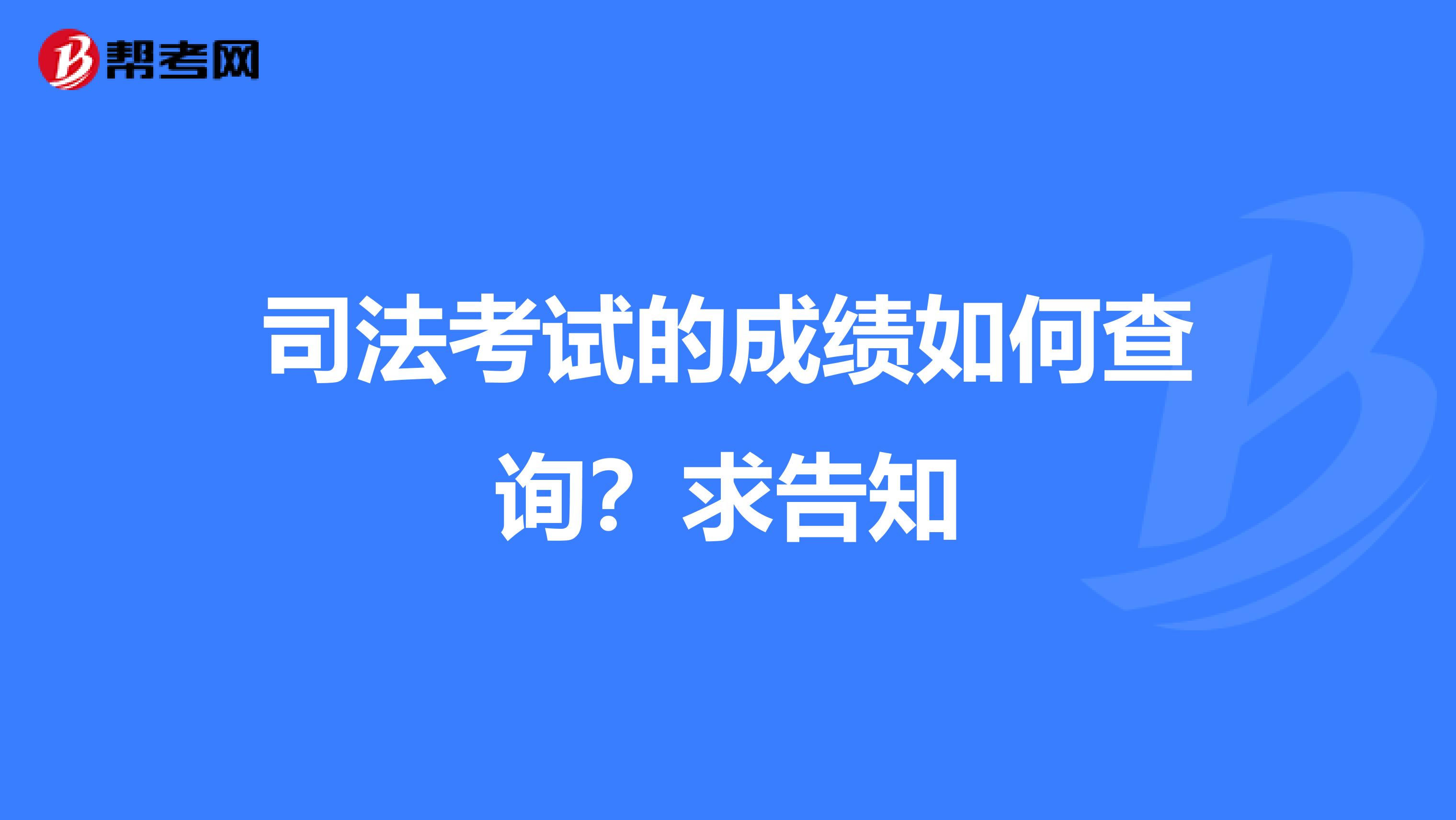 司法考试的成绩如何查询?求告知