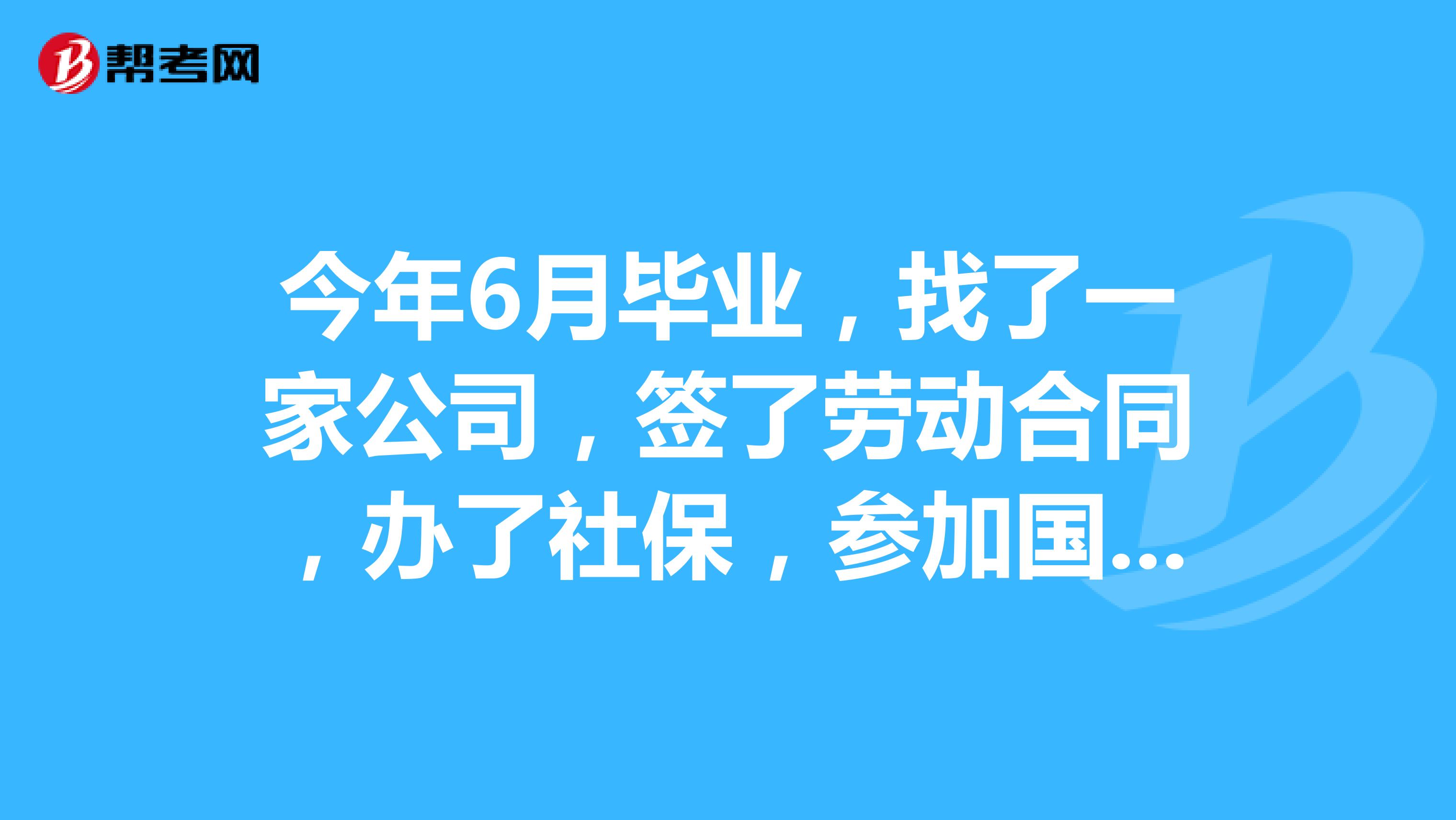 今年6月毕业,找了一家公司,签了劳动合同,办了社保,参加国考还算不算应届毕业生。如果辞职了回家备考,参加国考算不算应届毕业生?