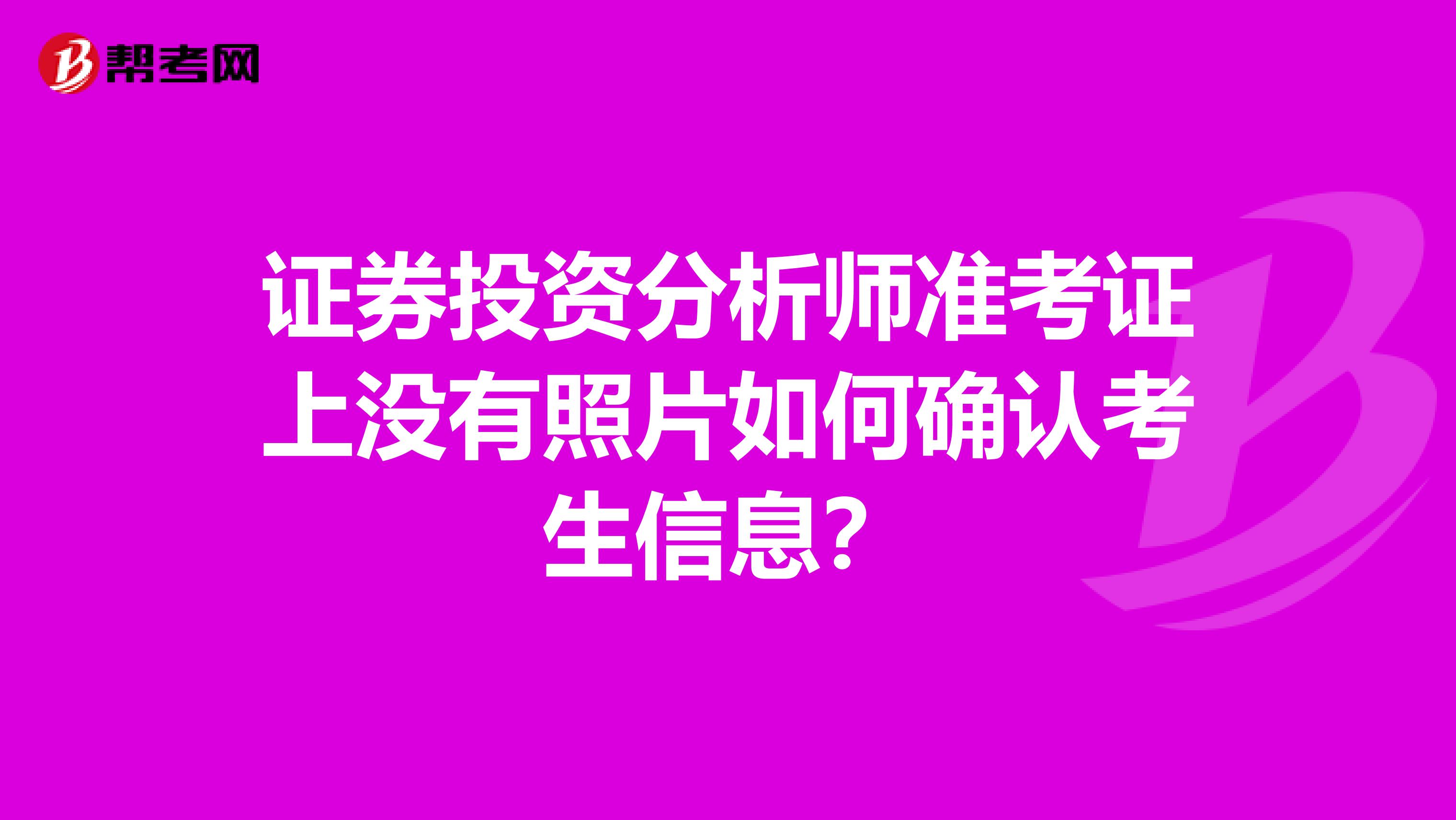 证券投资分析师准考证上没有照片如何确认考生信息？