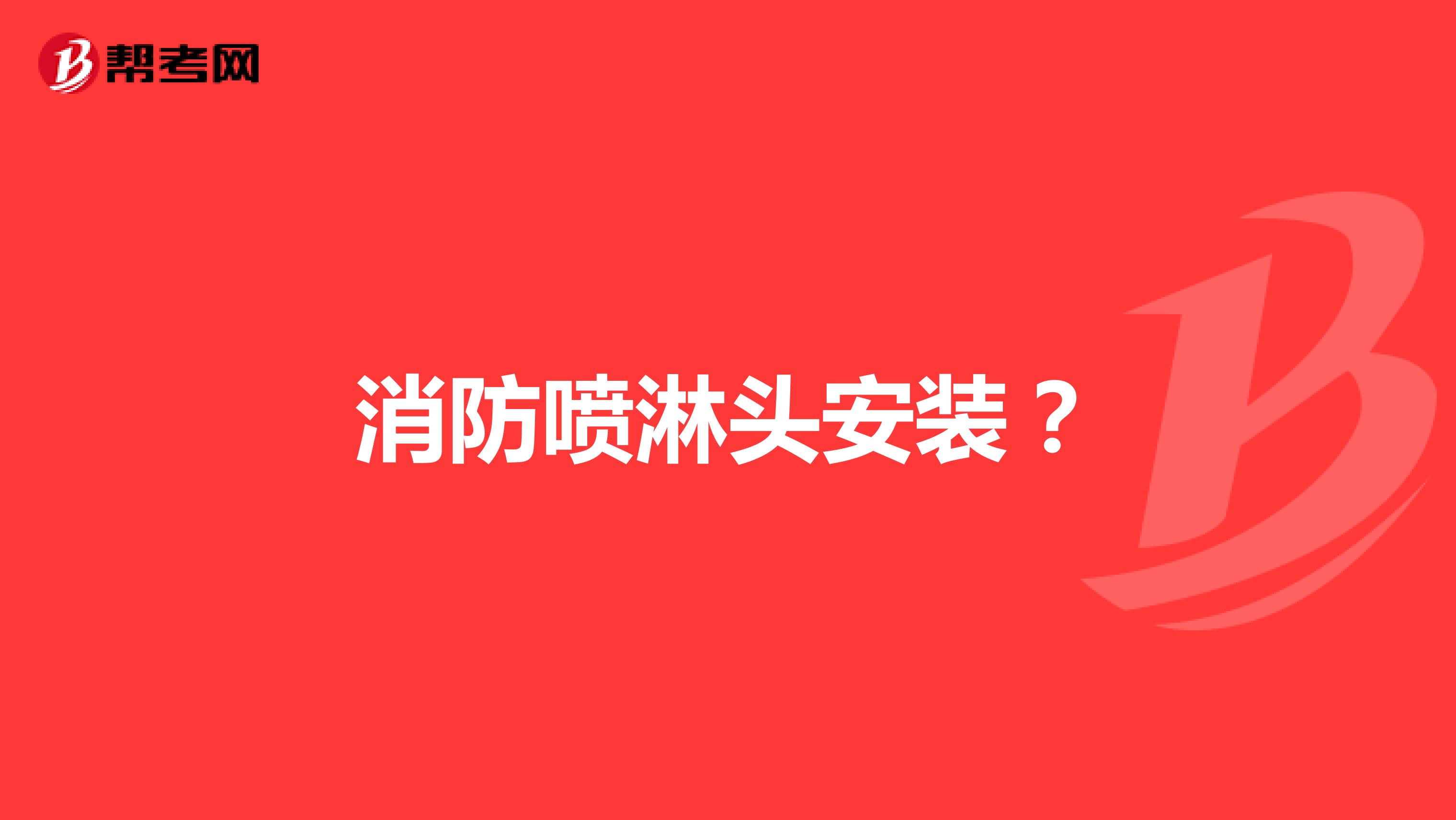 消防喷淋头安装？