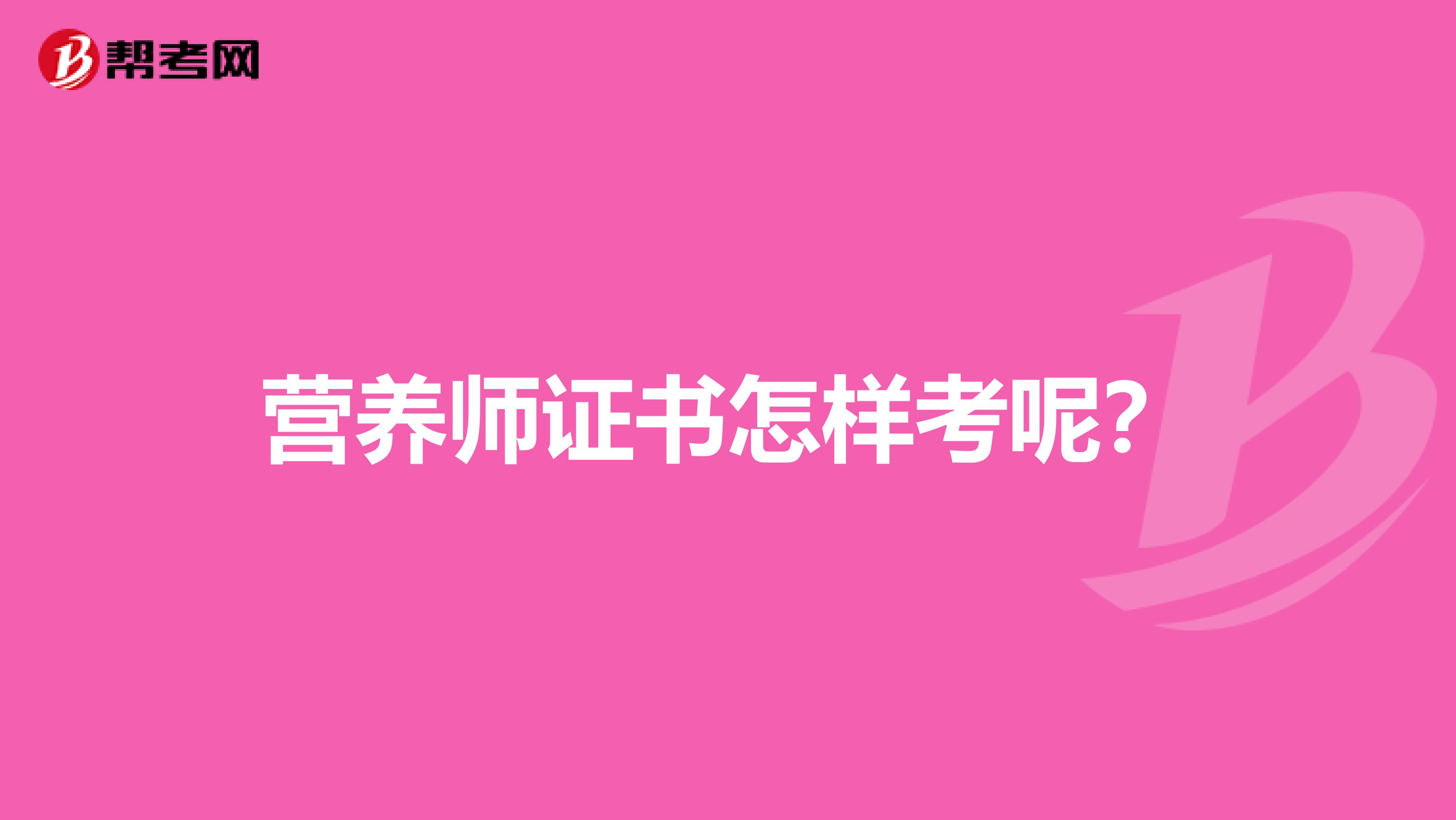 营养师证书怎样考呢?