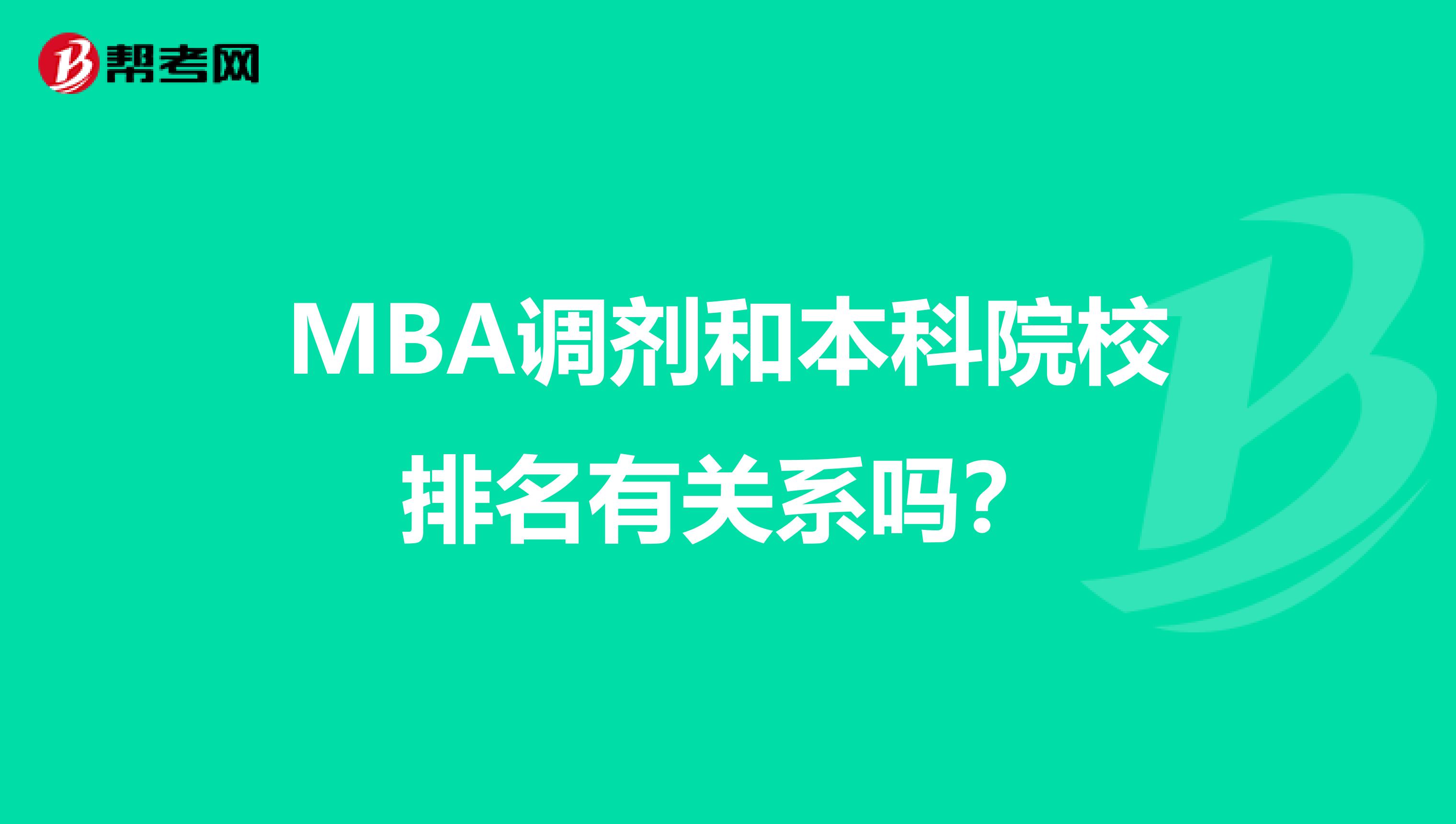 MBA调剂和本科院校排名有关系吗?