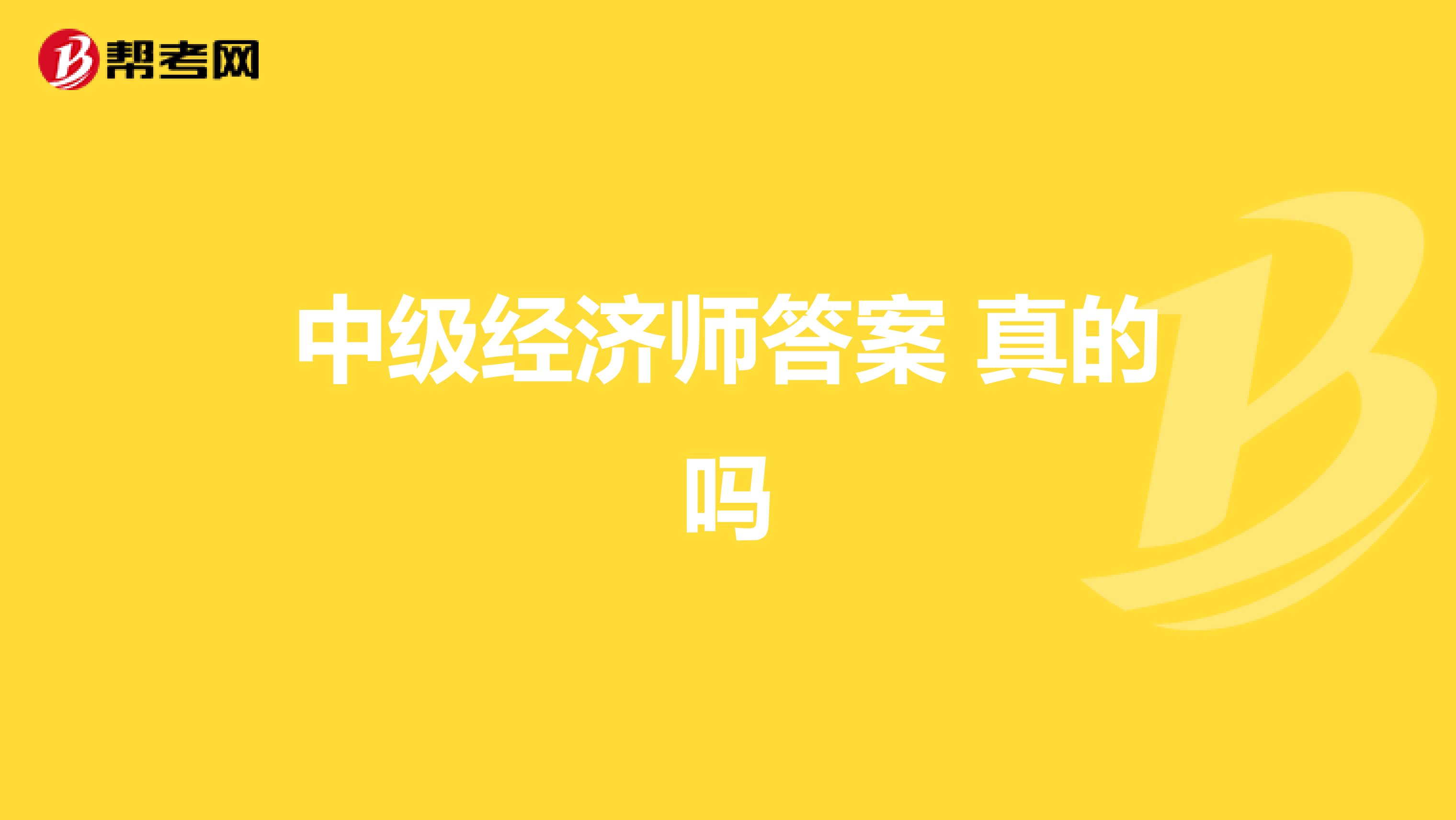 中级经济师答案 真的吗