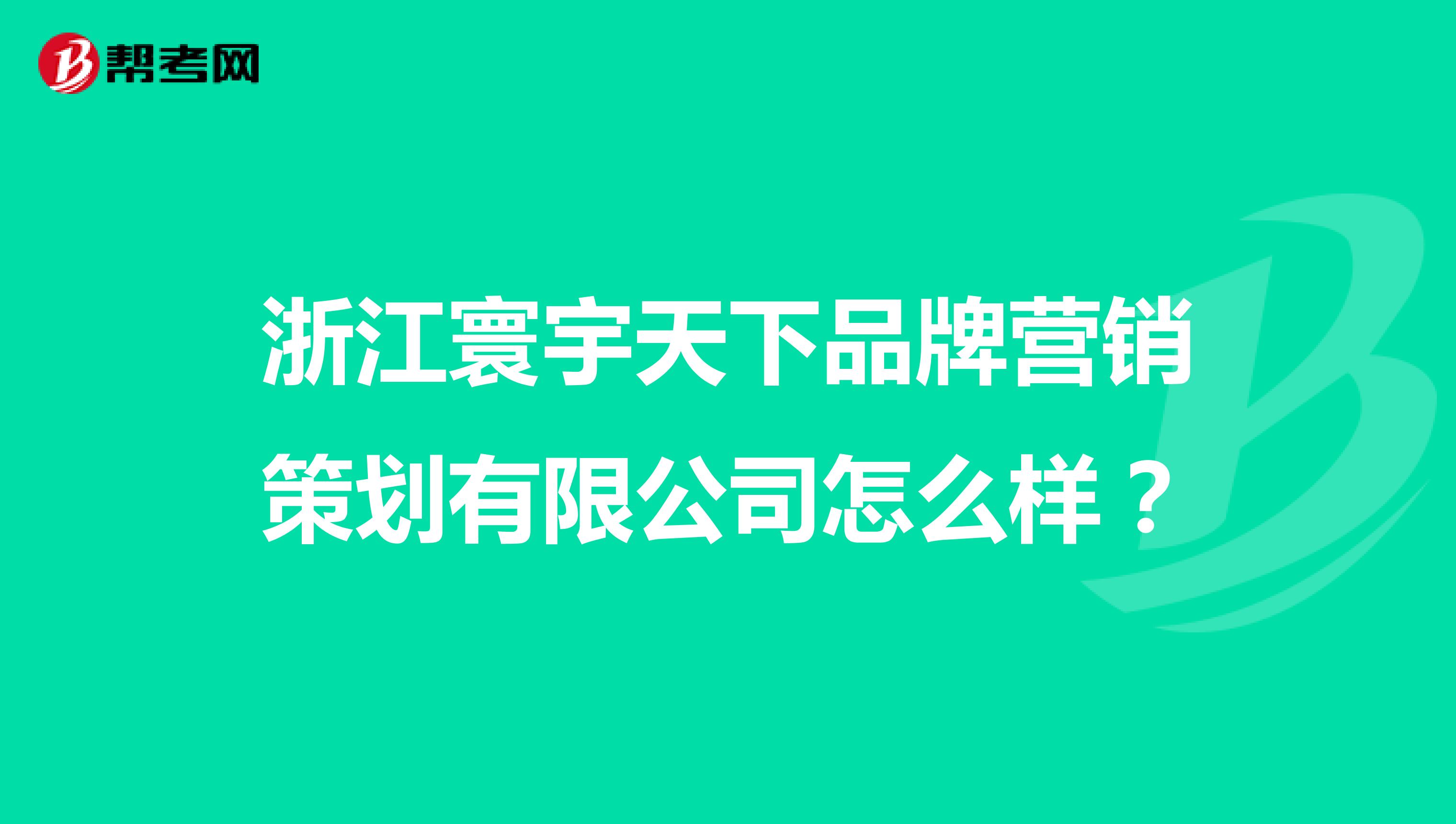 浙江寰宇天下品牌营销策划有限公司怎么样？
