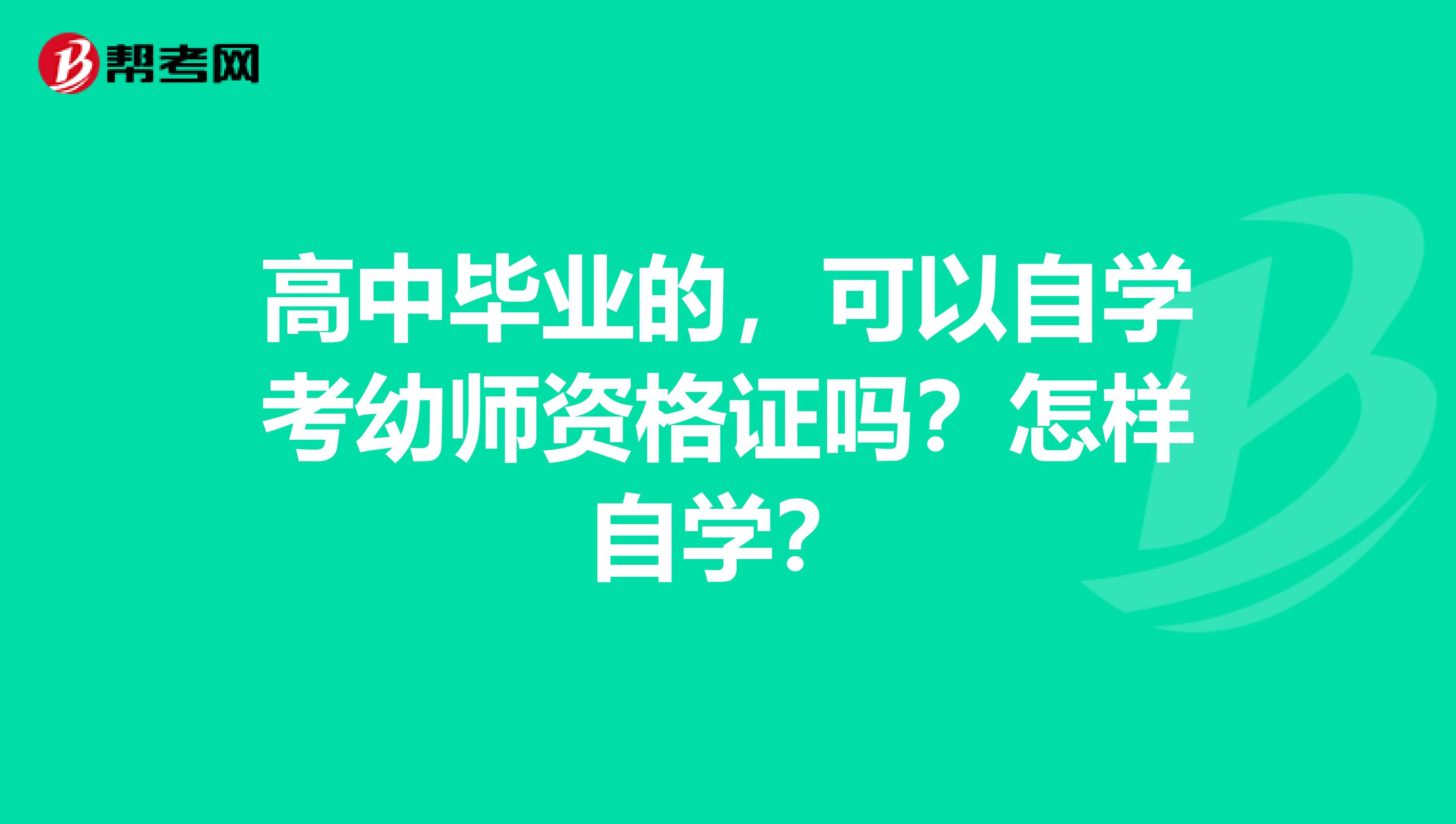 高中毕业的，可以自学考幼师资格证吗？怎样自学？