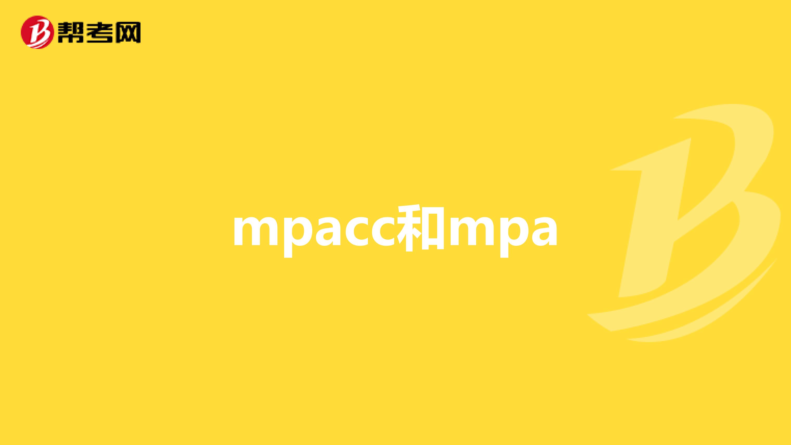 mpacc和mpa