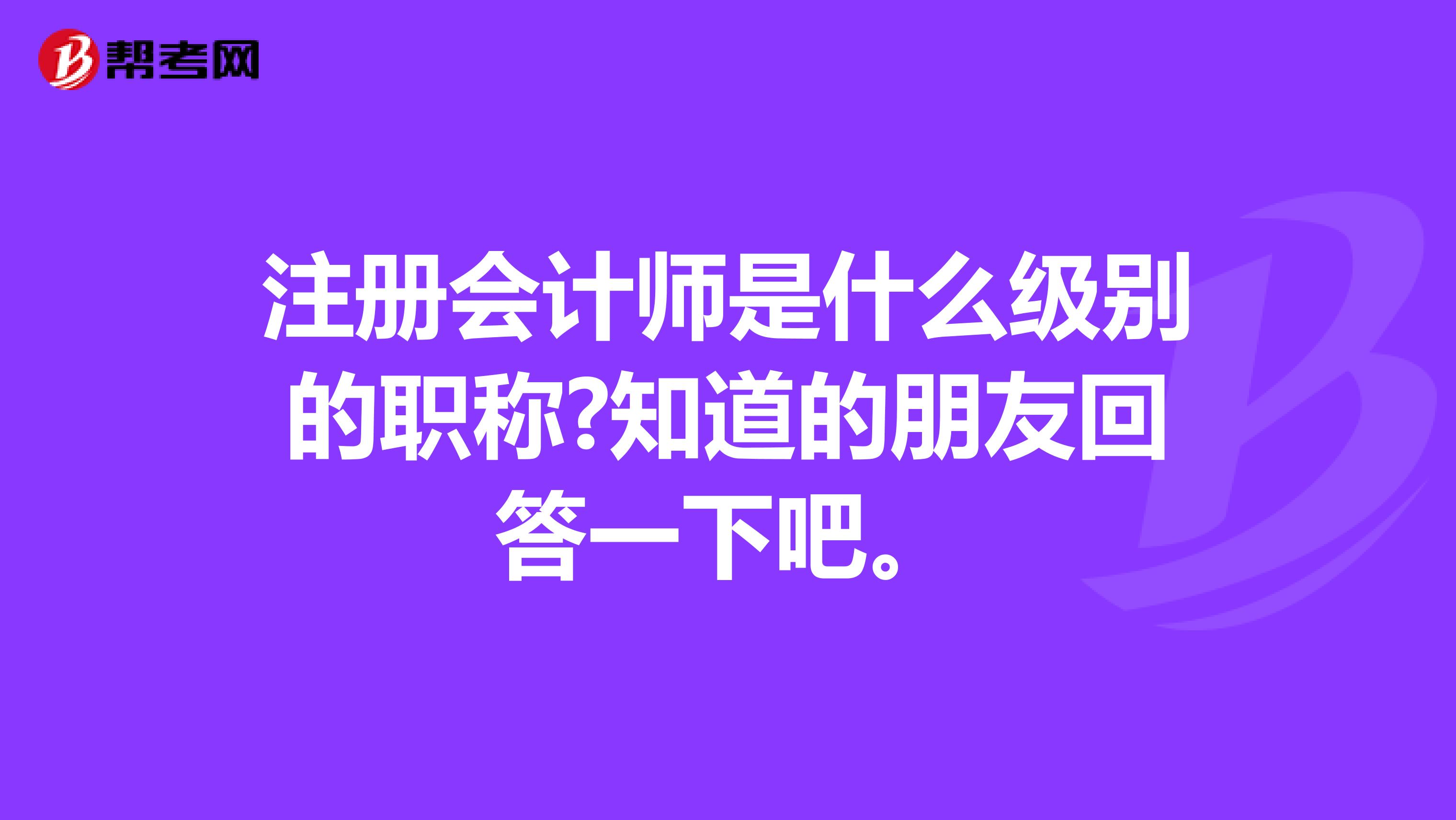 注冊會計師是什么級別的職稱?知道的朋友回答一下吧。