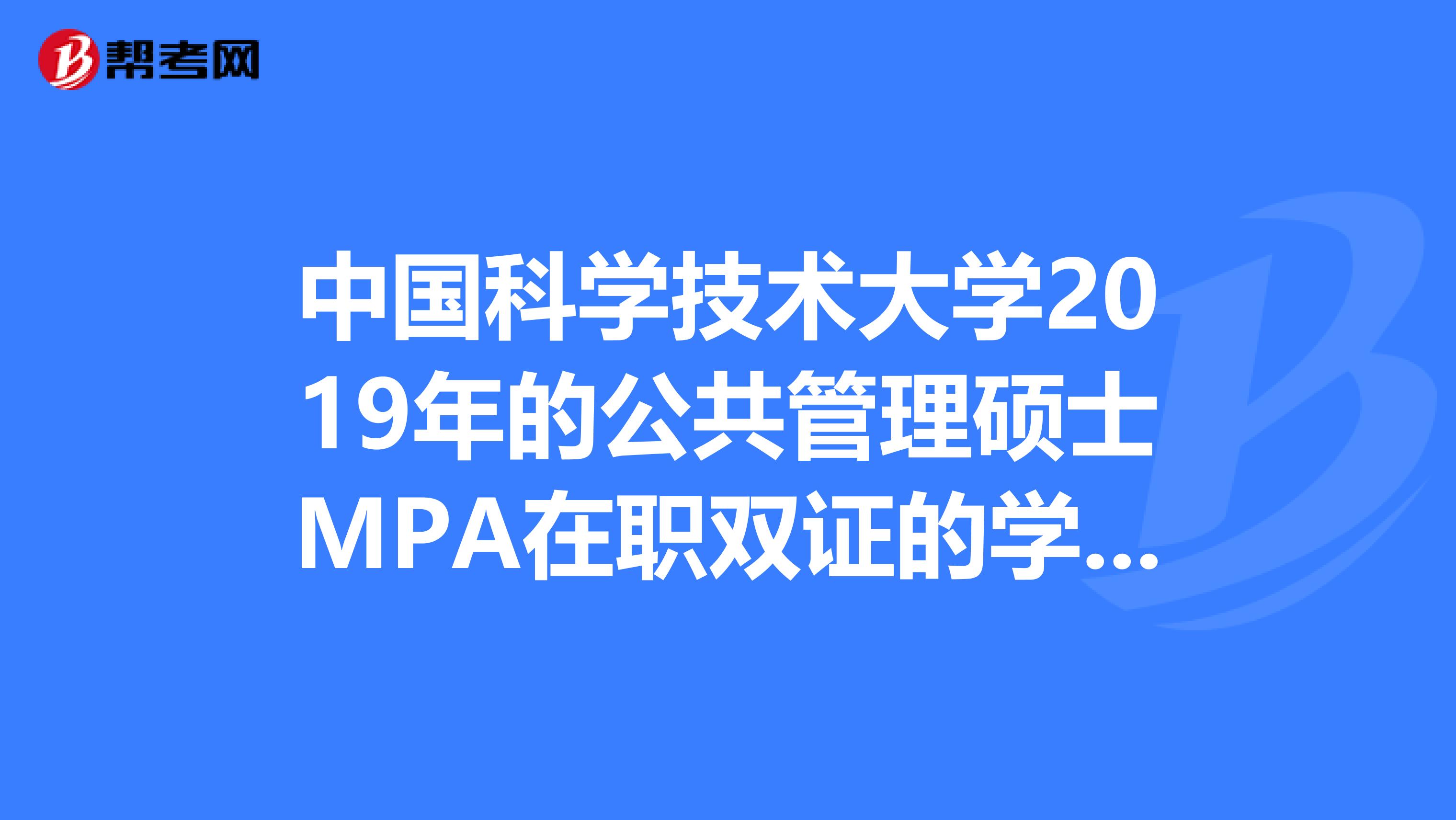 中国科学技术大学2019年的公共管理硕士MPA在职双证的学费总共是多少?