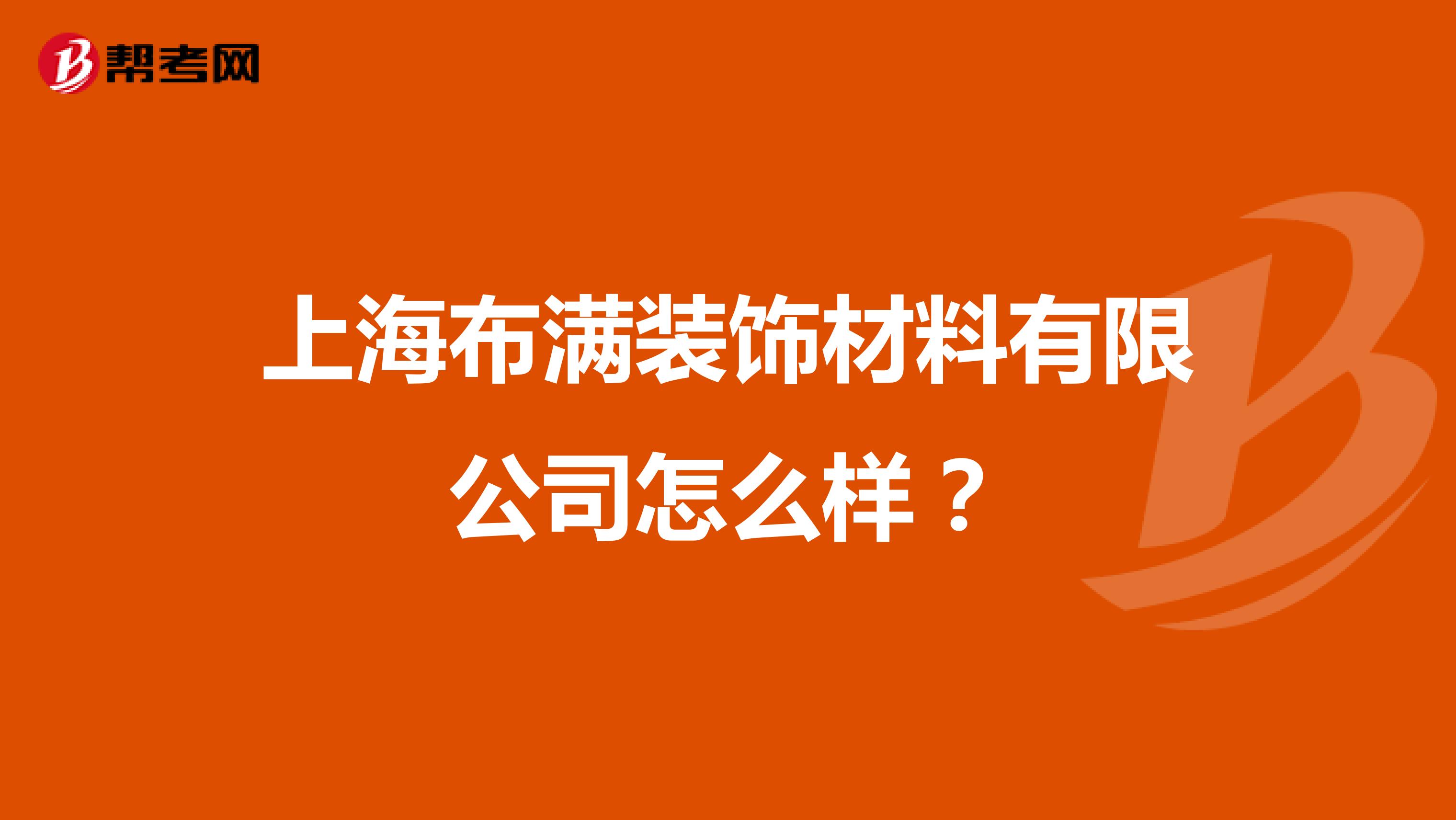 上海布满装饰材料有限公司怎么样？